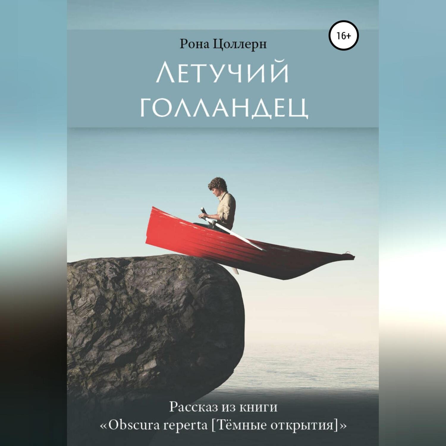 Обложка книги «Летучий голландец»