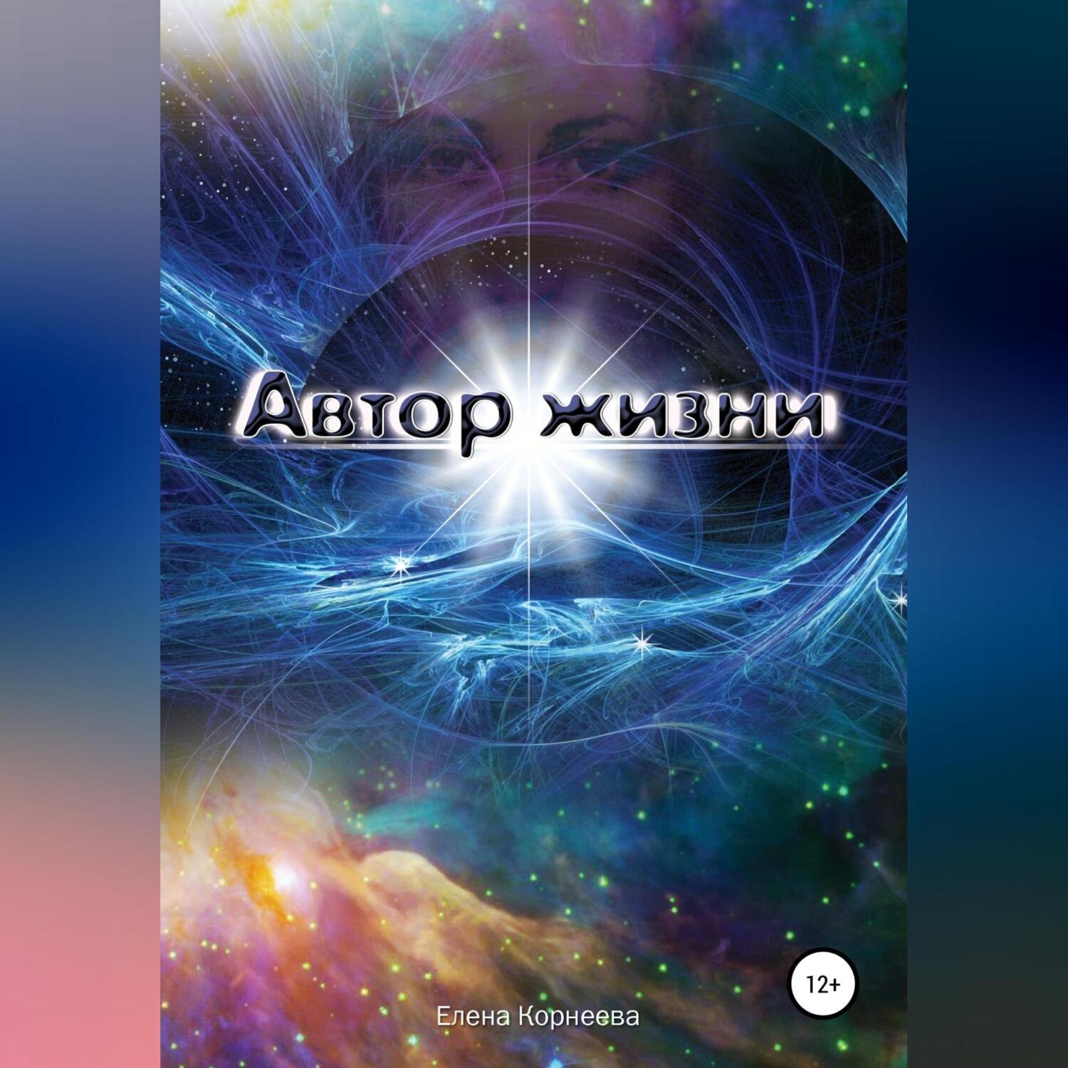 Обложка книги «Автор жизни»