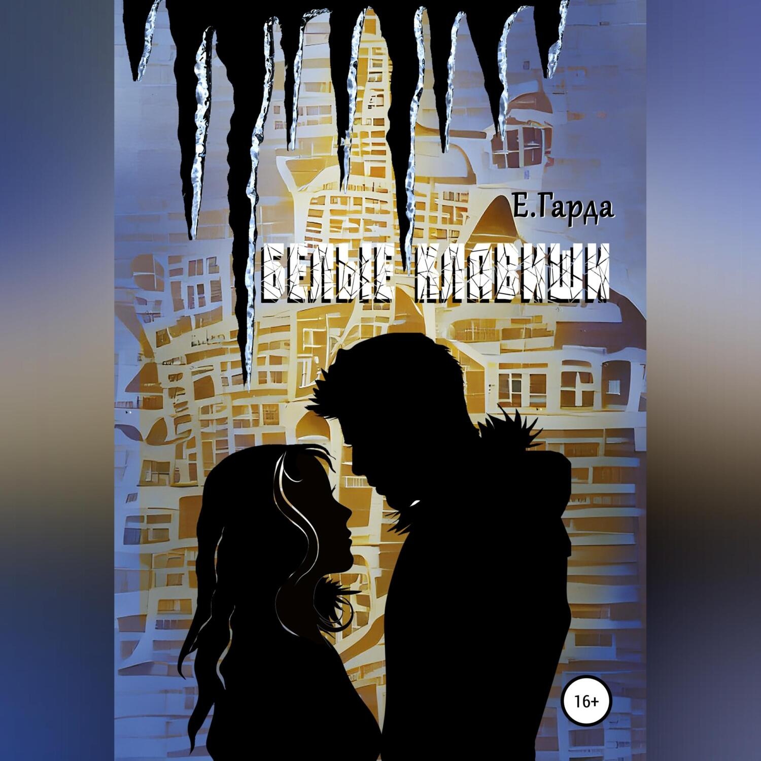 Обложка книги «Белые клавиши»