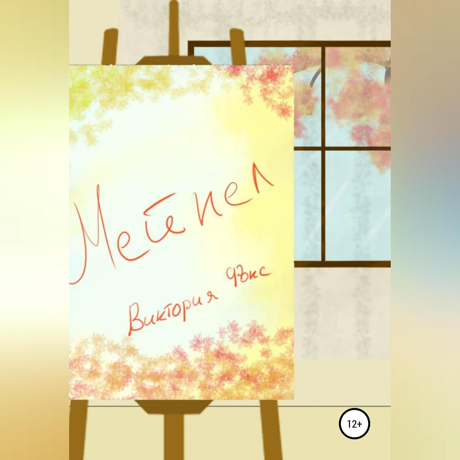 Обложка книги «Мейпел»