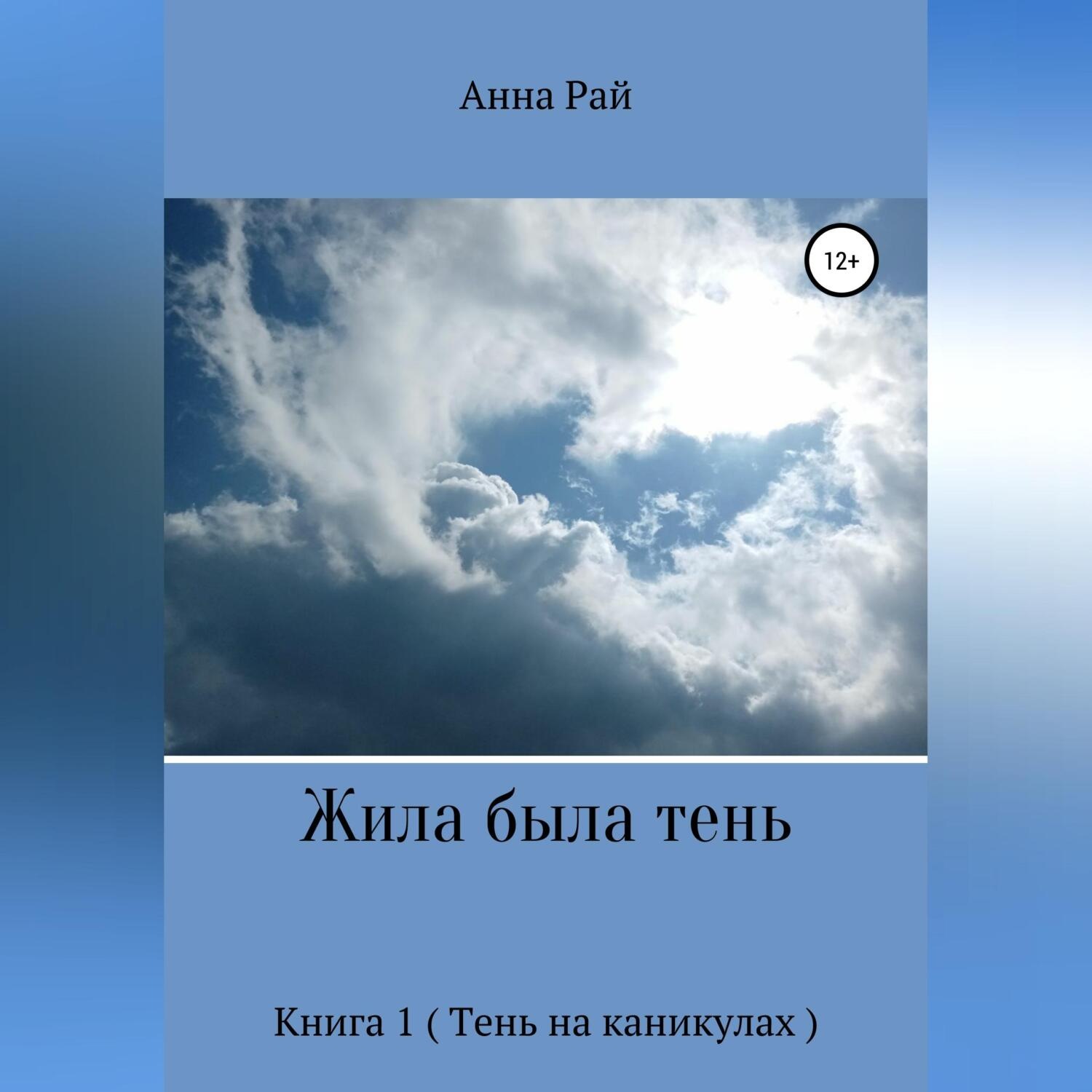 Обложка книги «Жила была Тень»