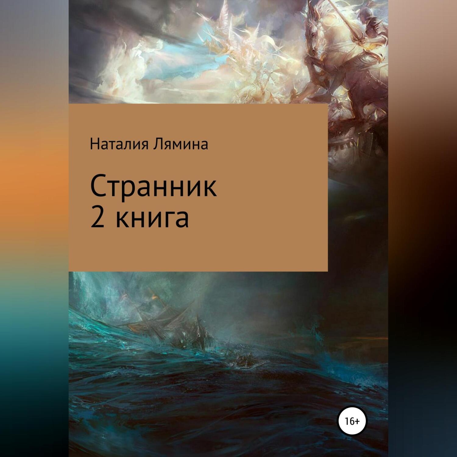 Обложка книги «Странник. Книга 2»