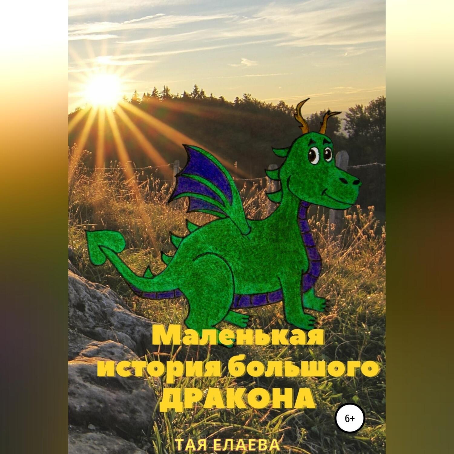 Обложка книги «Маленькая история большого дракона»