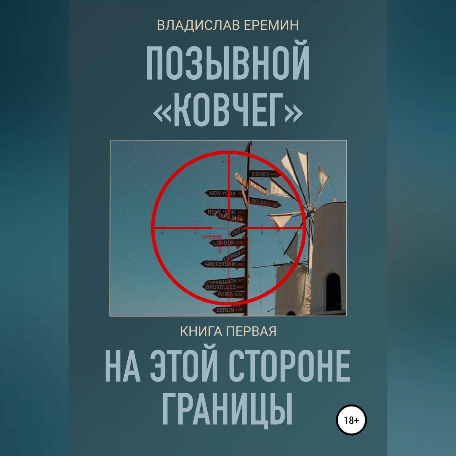 Обложка книги «Позывной Ковчег. Книга первая. На этой стороне границы»