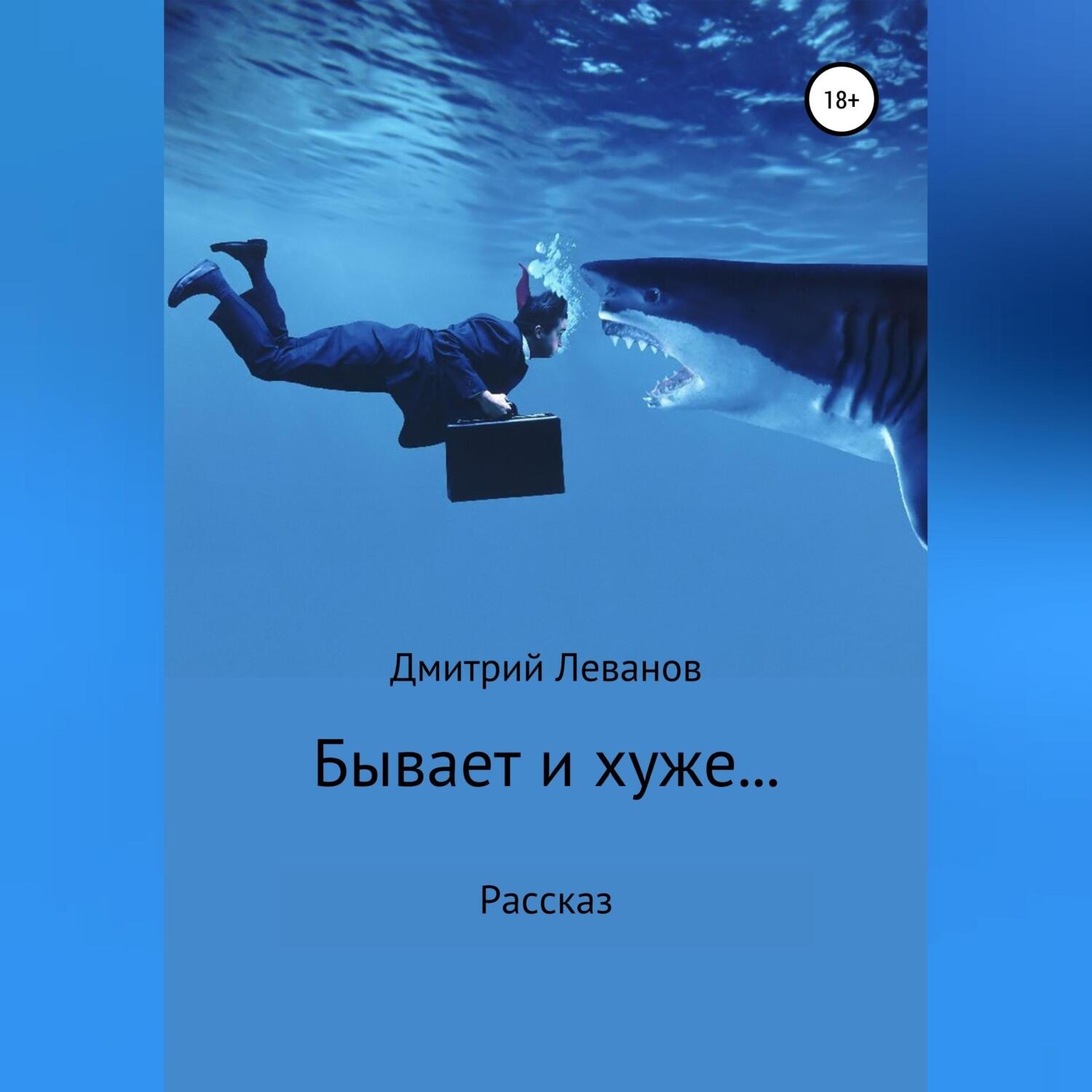 Обложка книги «Бывает и хуже…»