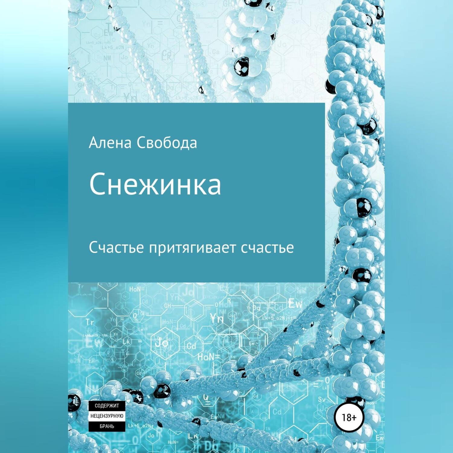 Обложка книги «Снежинка»
