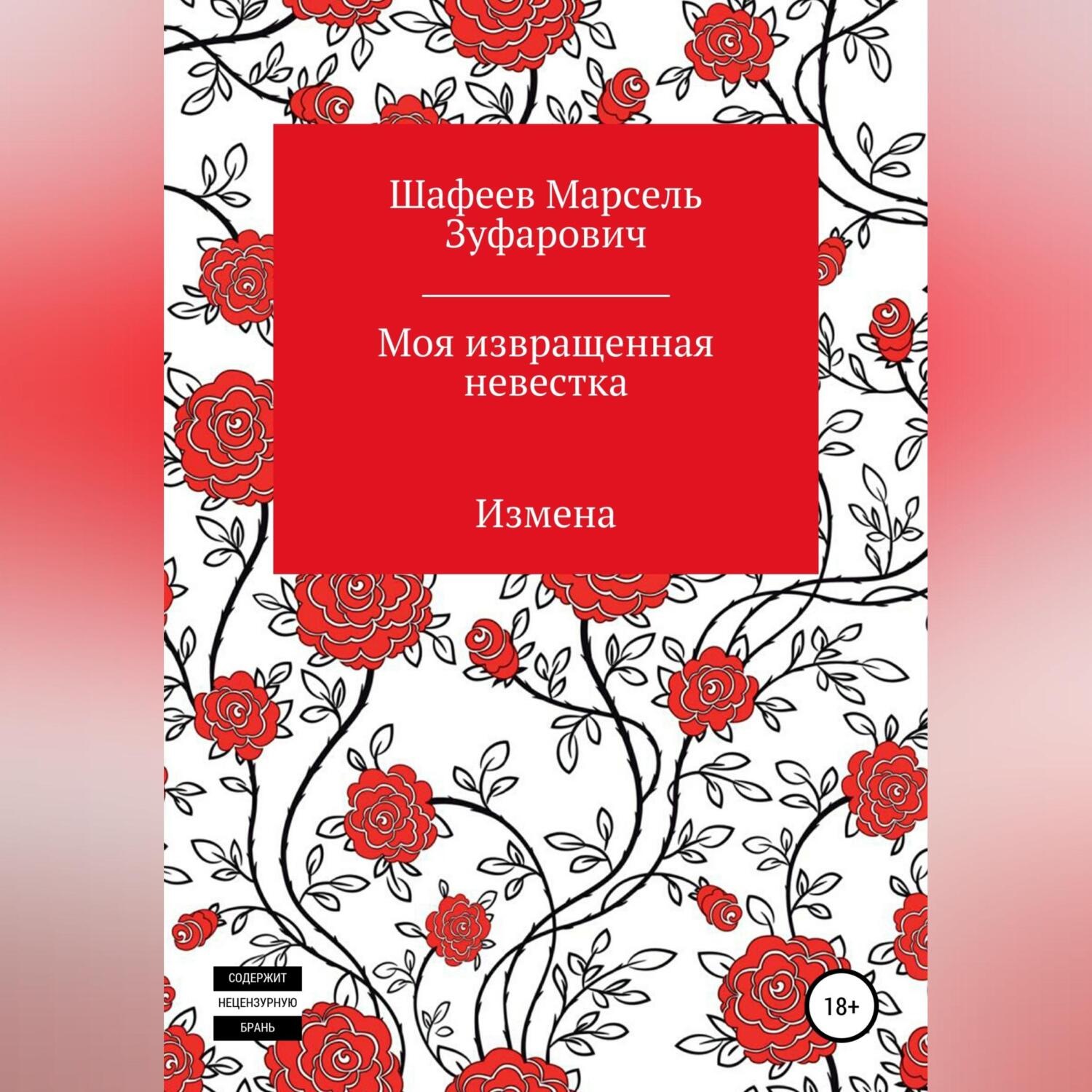 Обложка книги «Моя извращенная невестка»