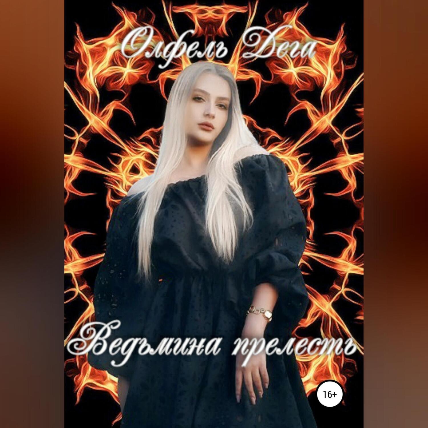 Обложка книги «Ведьмина прелесть»