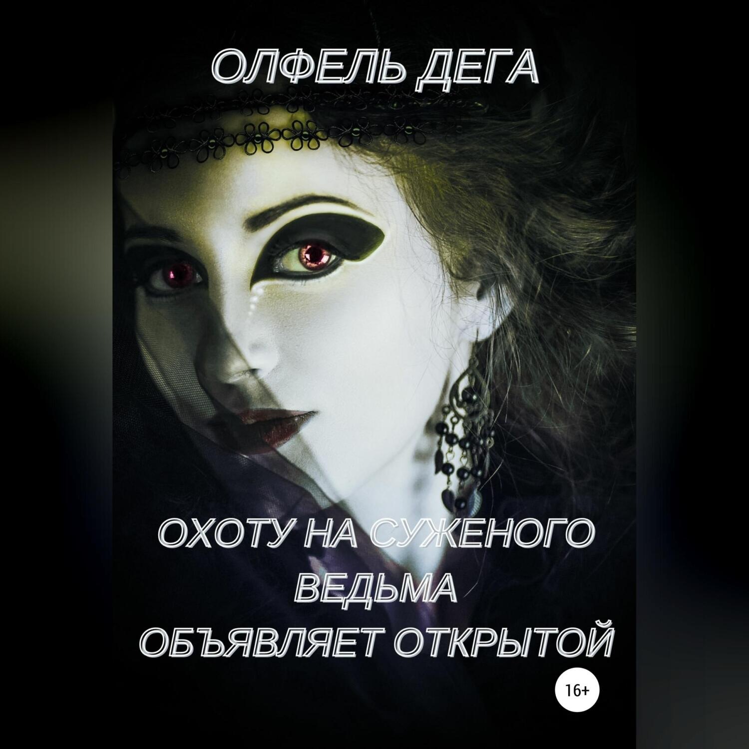 Обложка книги «Охоту на суженого ведьма объявляет открытой»