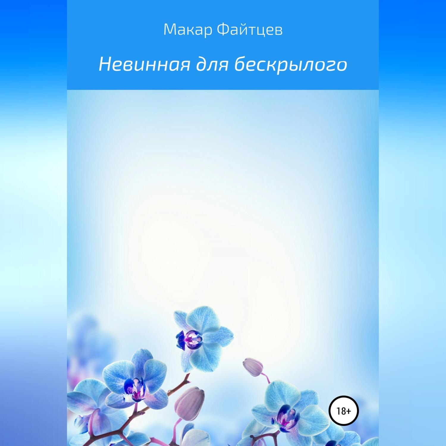 Обложка книги «Невинная для бескрылого»