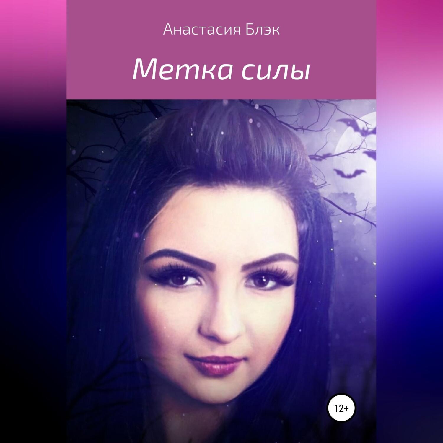 Обложка книги «Метка силы»