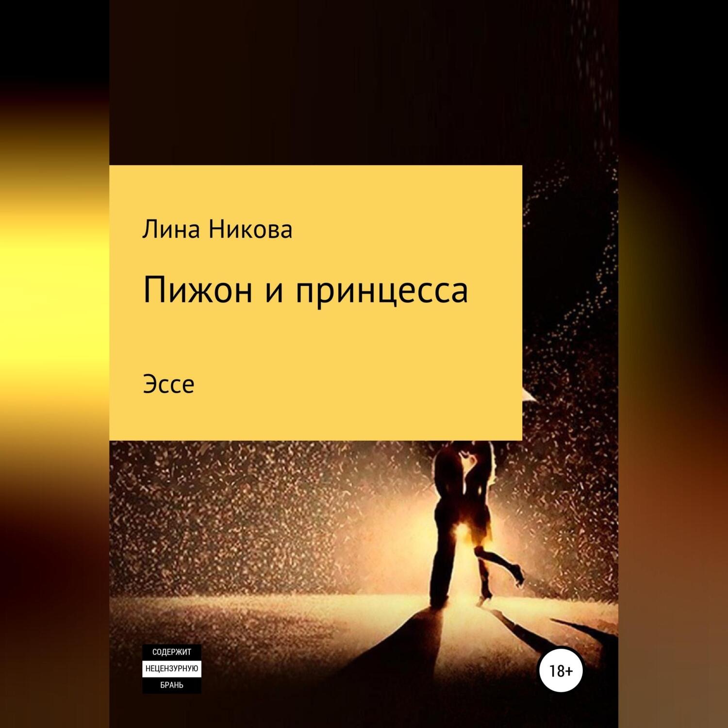 Обложка книги «Пижон и принцесса»