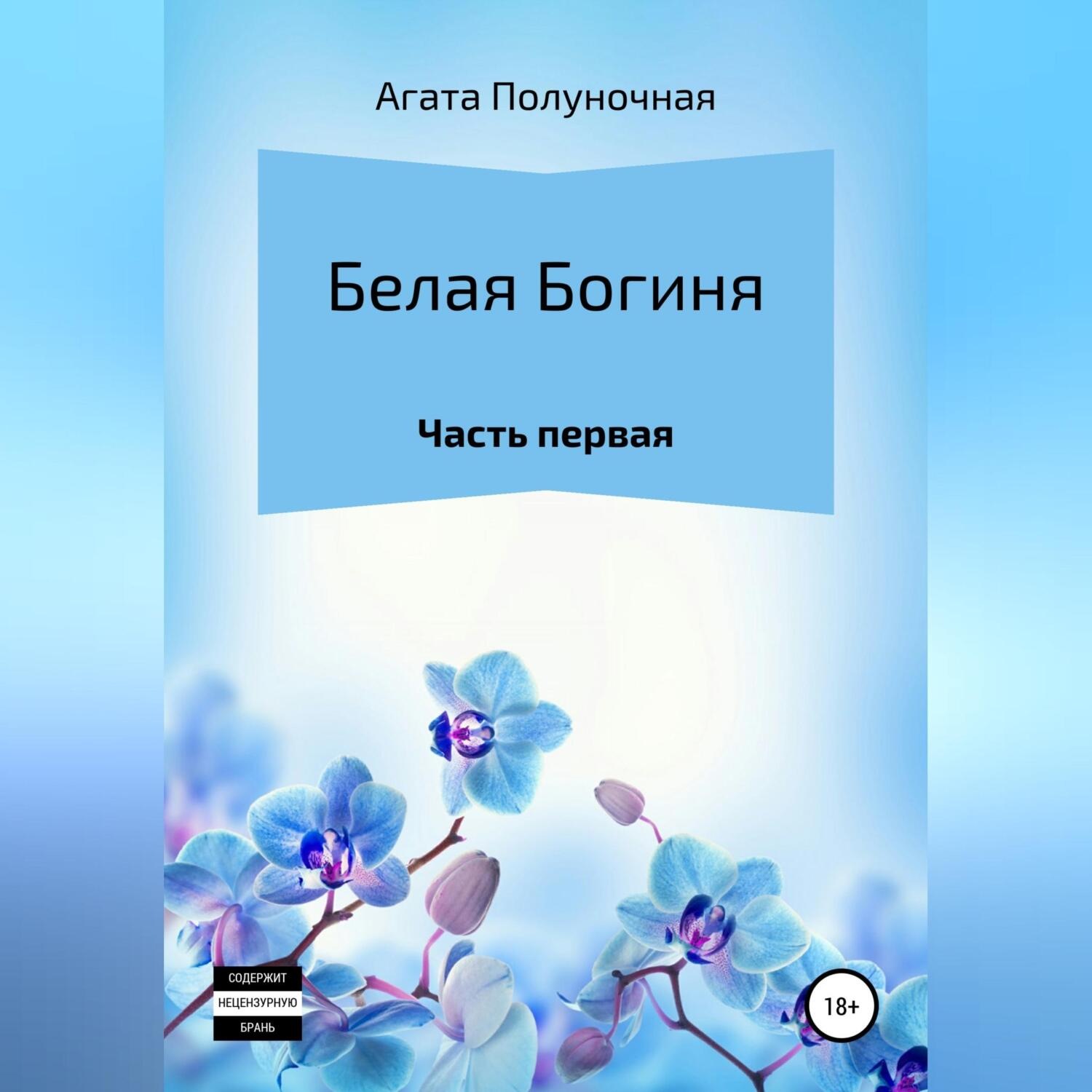 Обложка книги «Белая богиня. Часть первая»