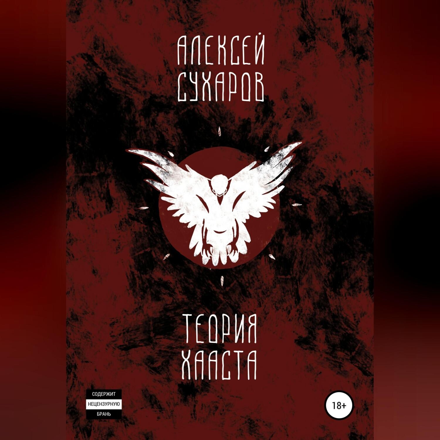 Обложка книги «Теория Хааста»