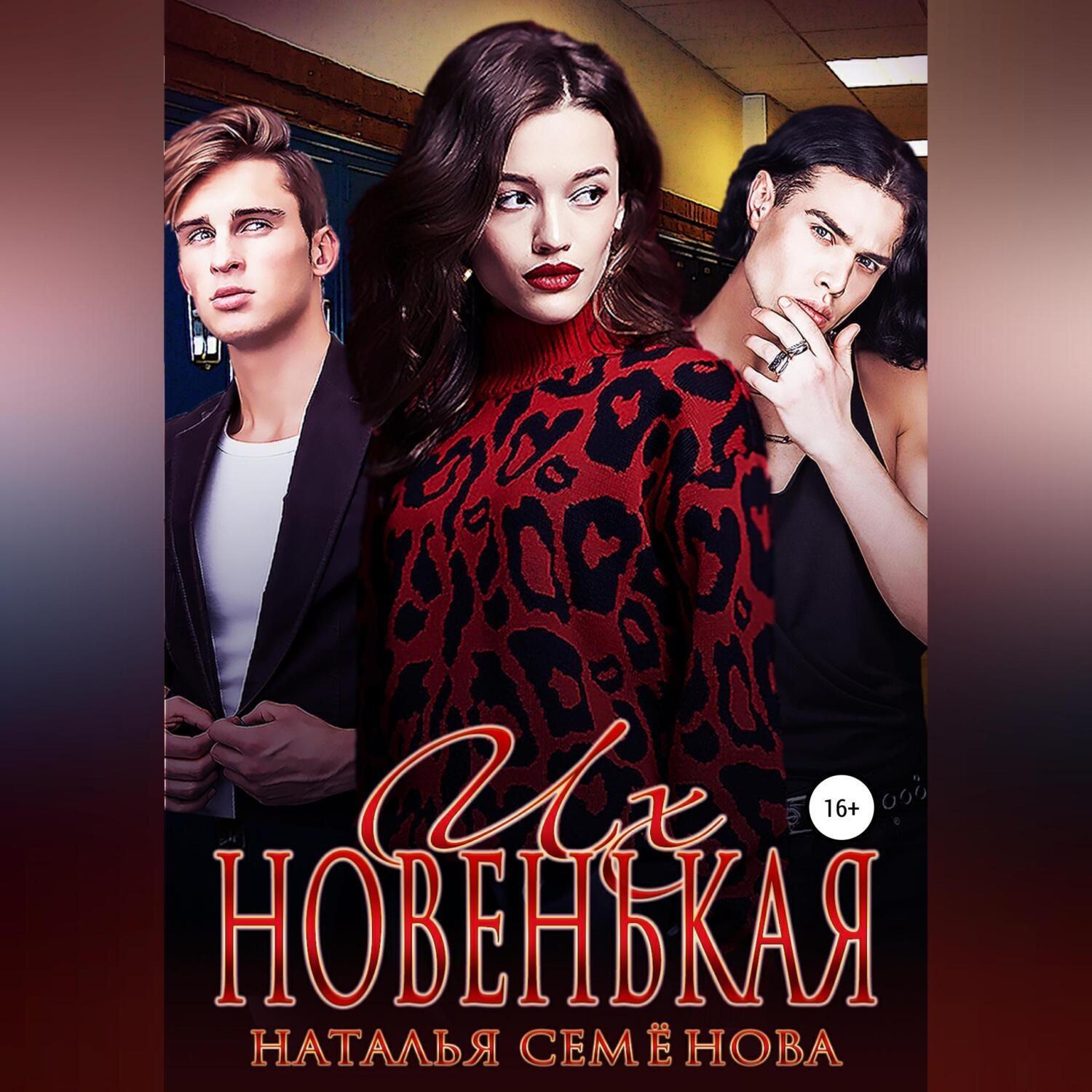Обложка книги «Их новенькая. Том 1»