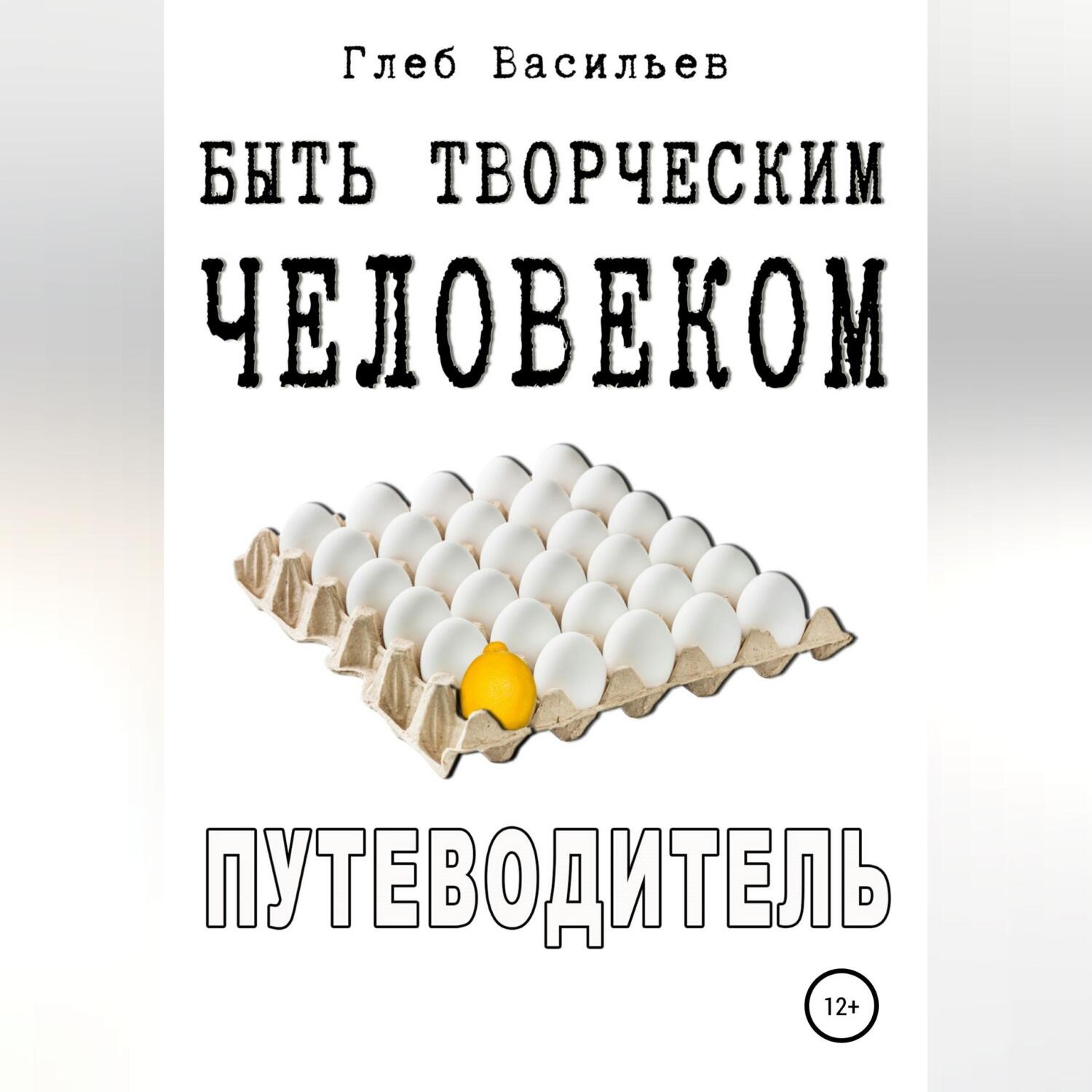 Обложка книги «Быть творческим человеком. Путеводитель»
