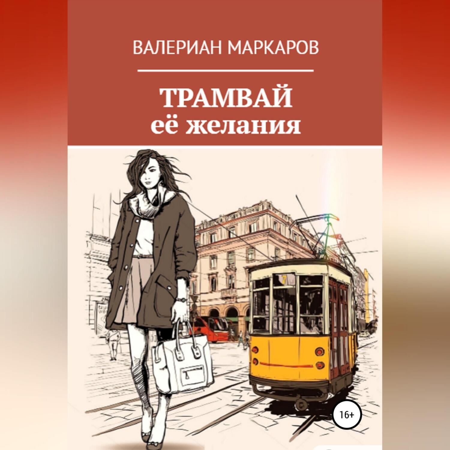 Обложка книги «Трамвай её желания»