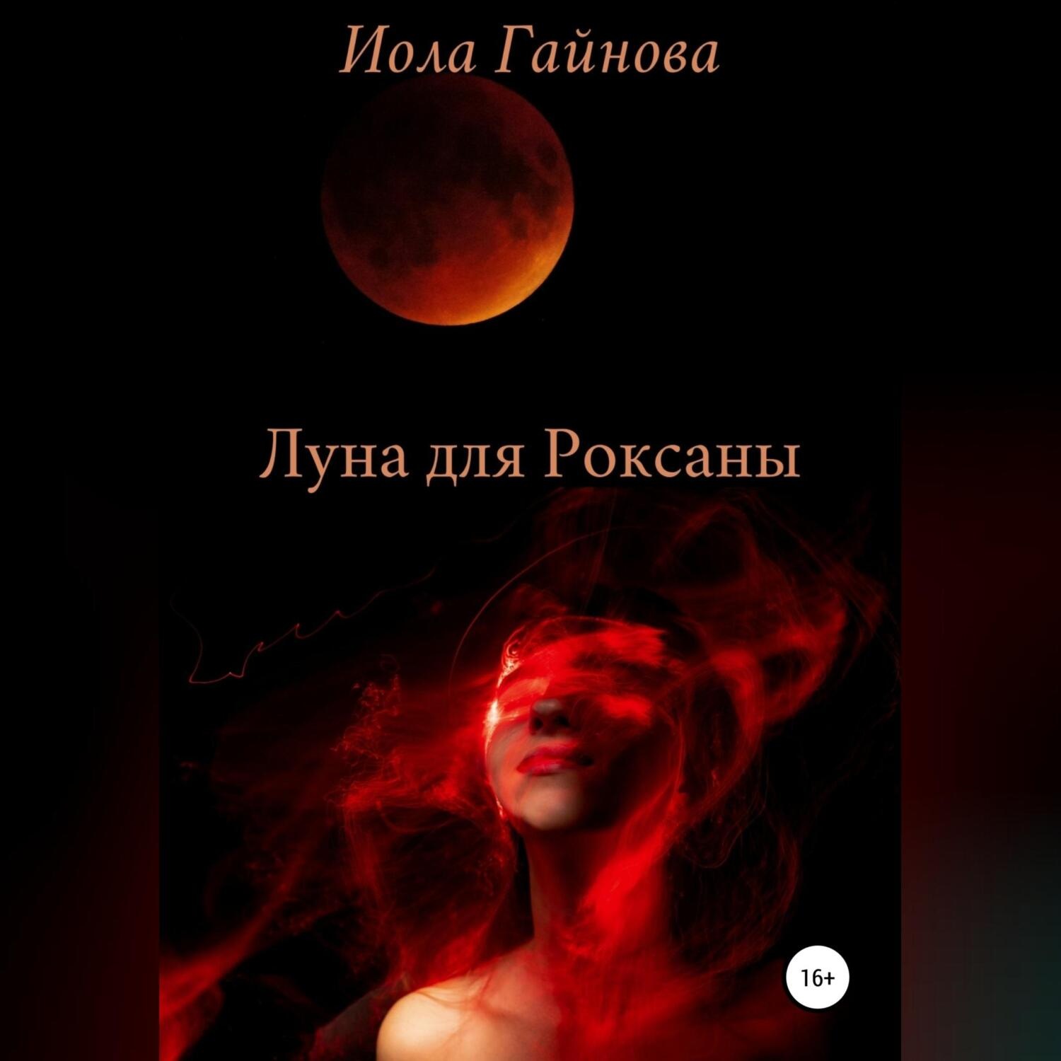 Обложка книги «Луна для Роксаны»