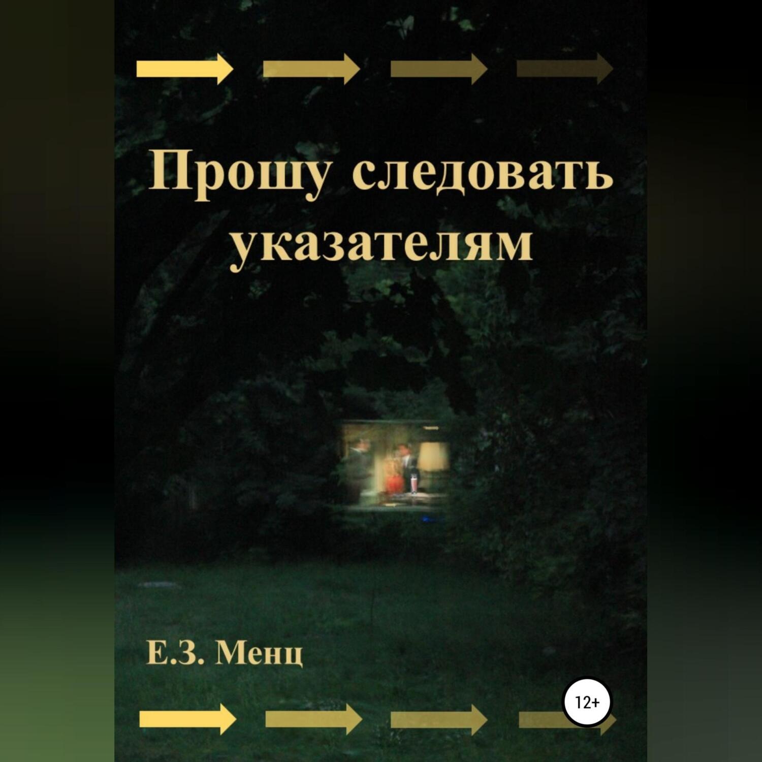 Обложка книги «Прошу следовать указателям»