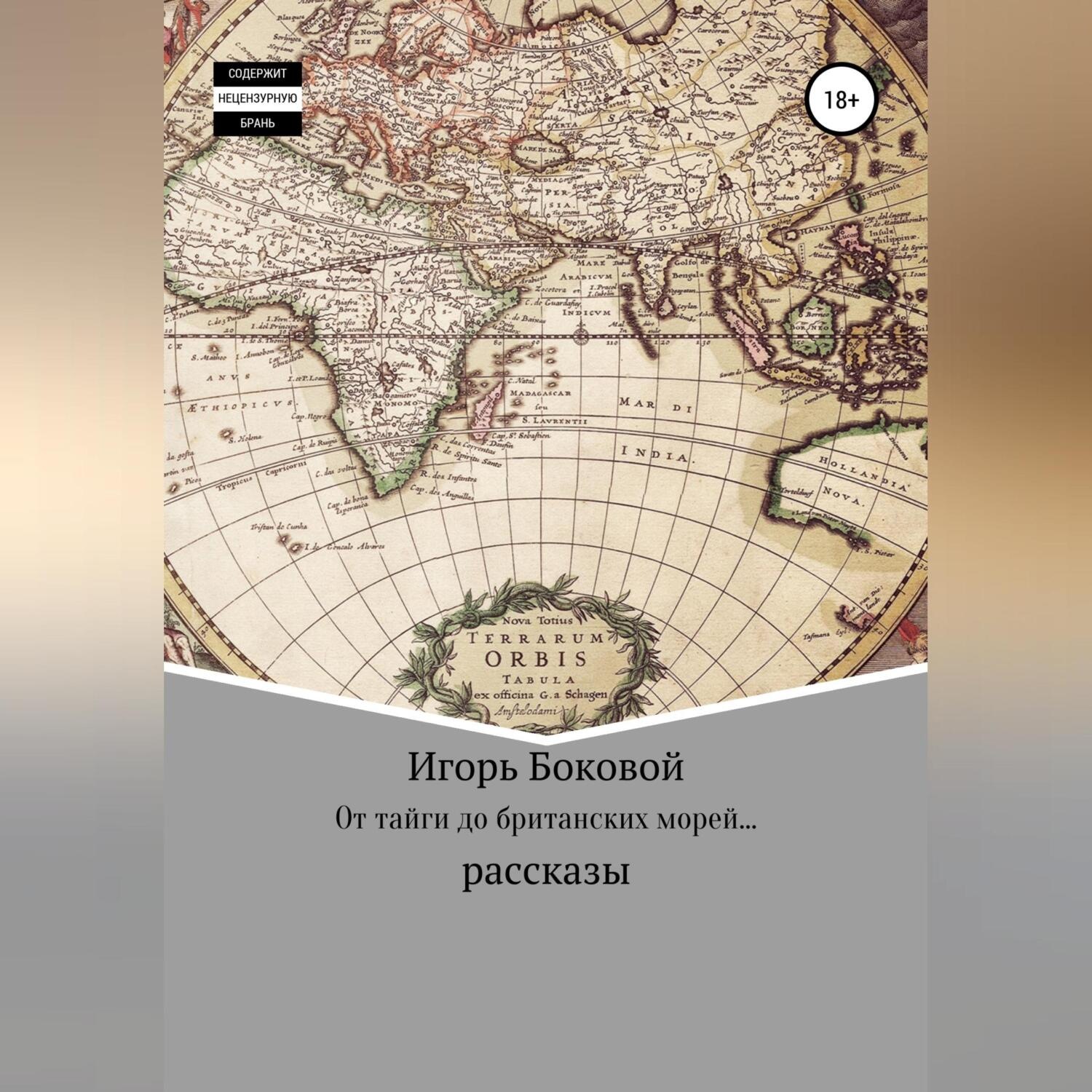 Обложка книги «От тайги до британских морей…»