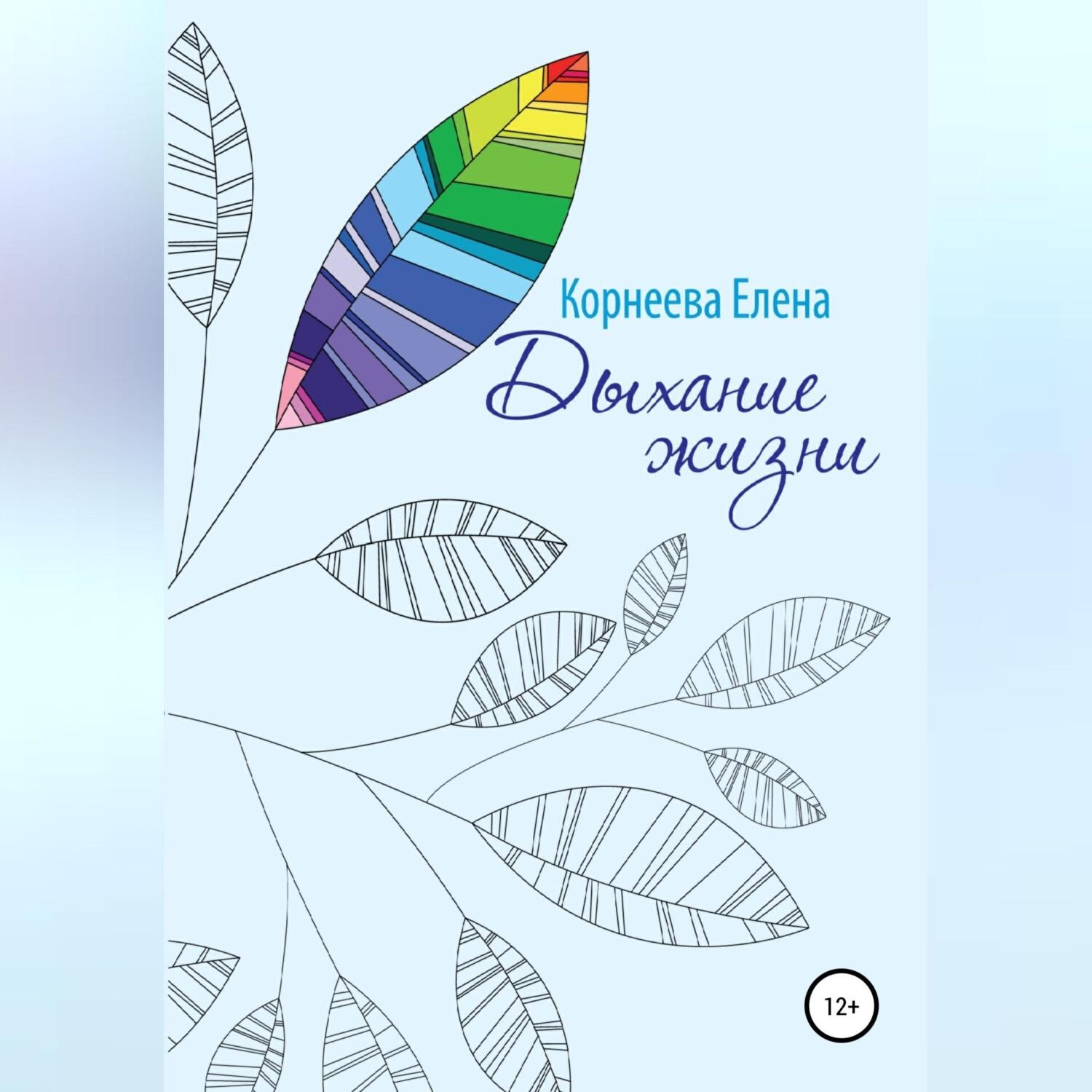 Обложка книги «Дыхание жизни»
