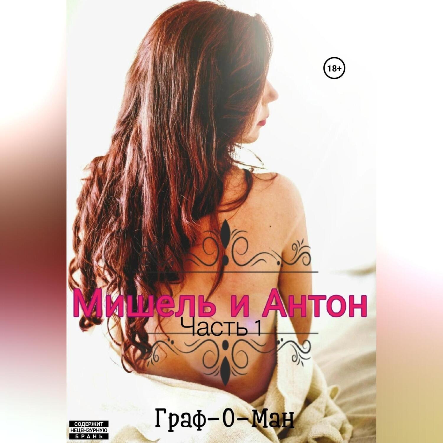 Обложка книги «Мишель и Антон. Часть 1»