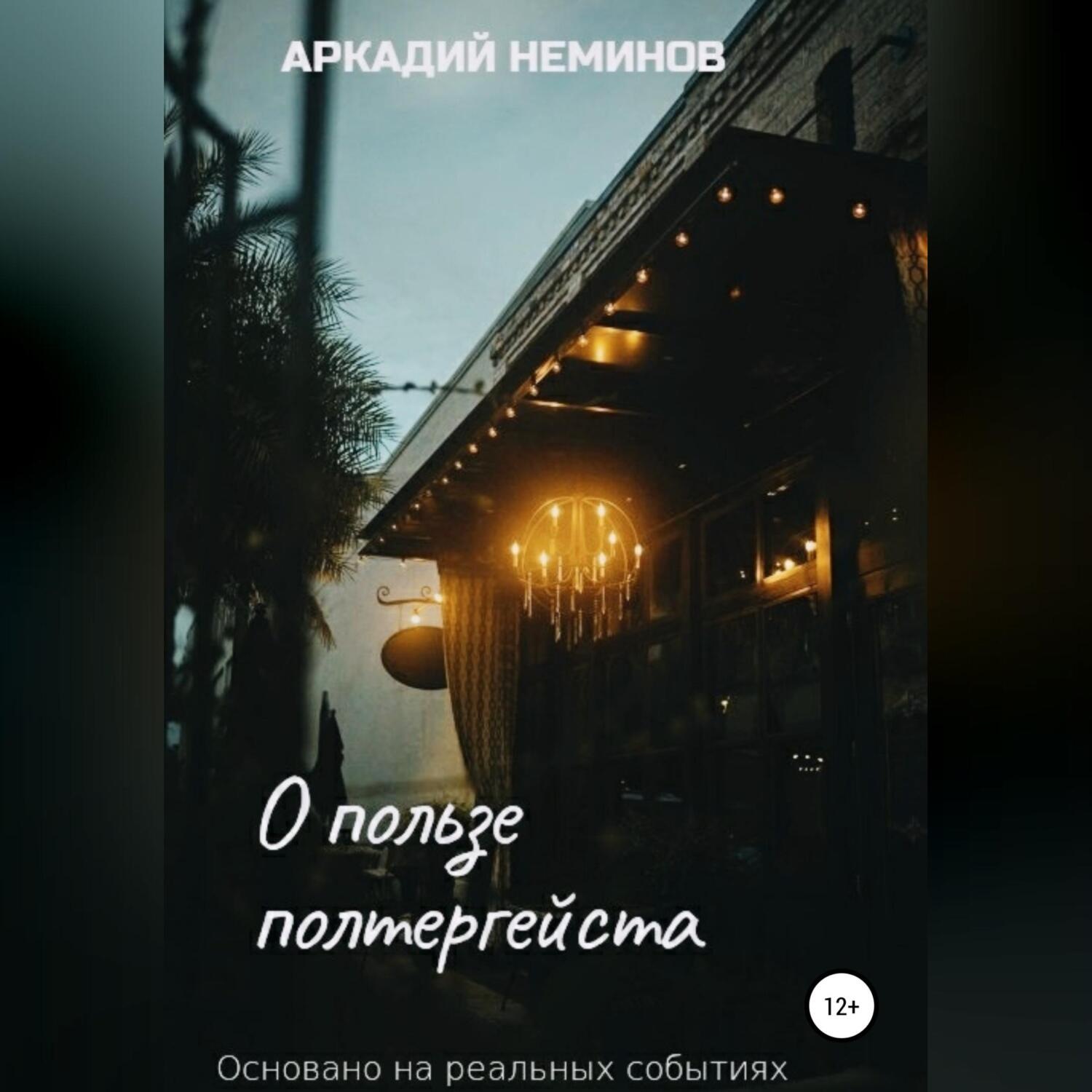 Обложка книги «О пользе полтергейста»