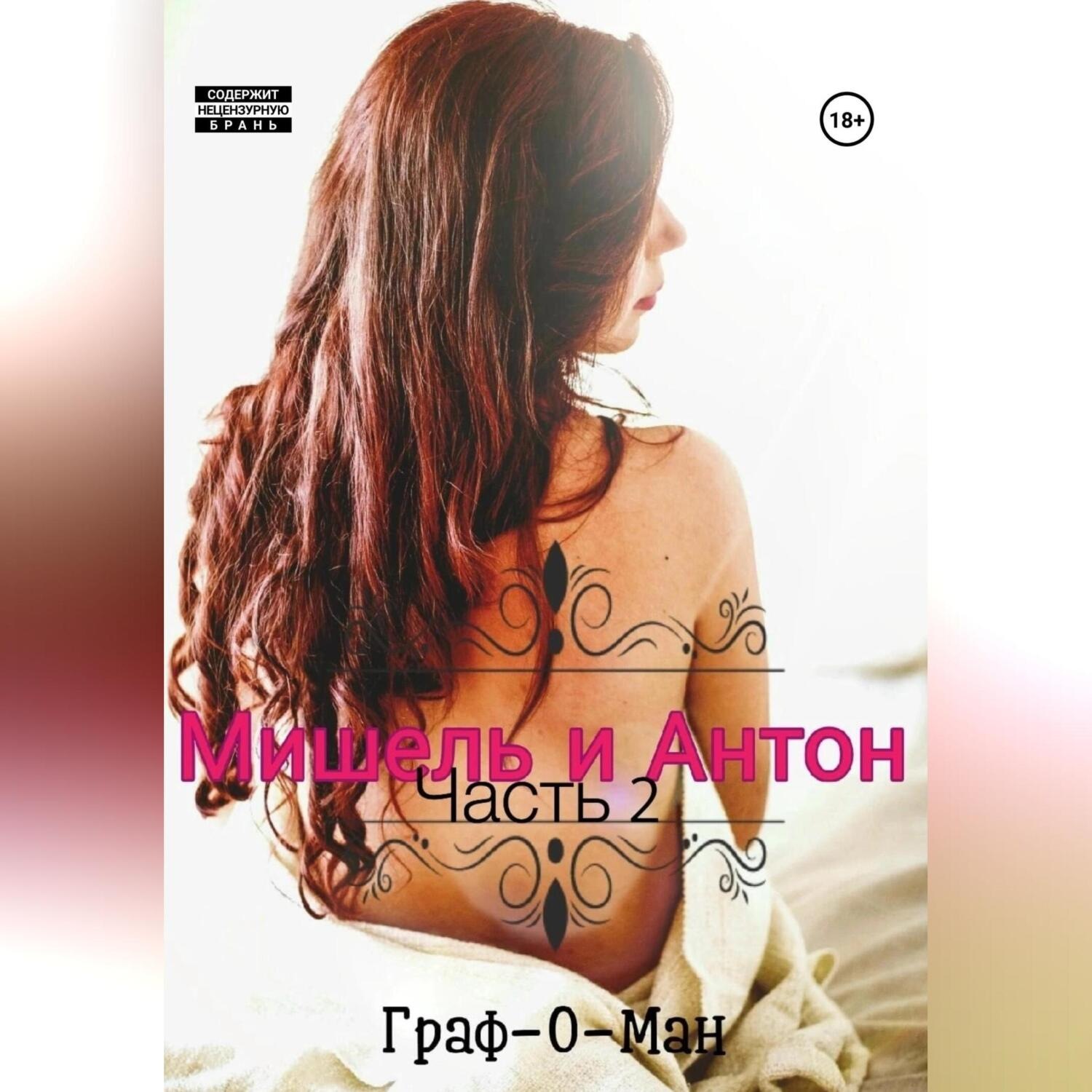 Обложка книги «Мишель и Антон. Часть 2»