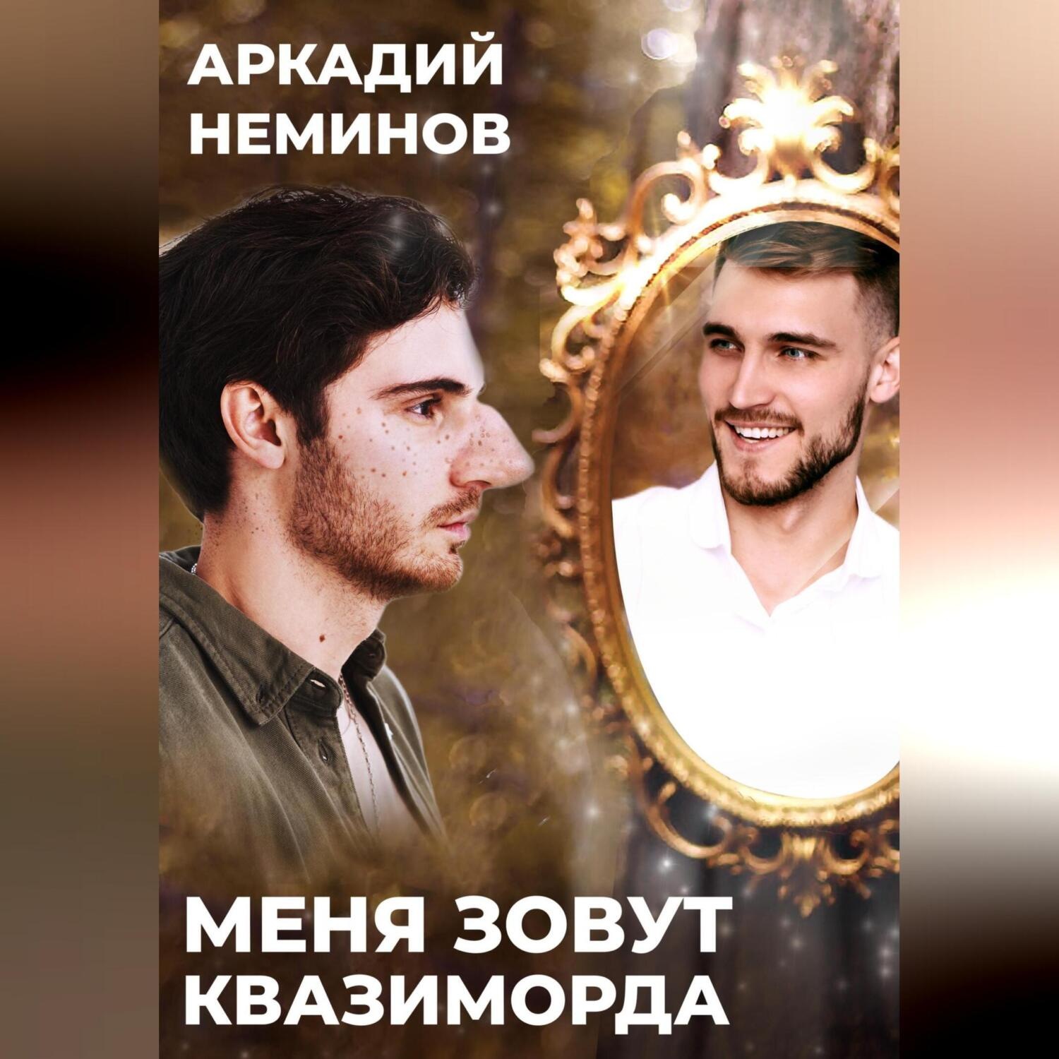 Обложка книги «Меня зовут Квазиморда»