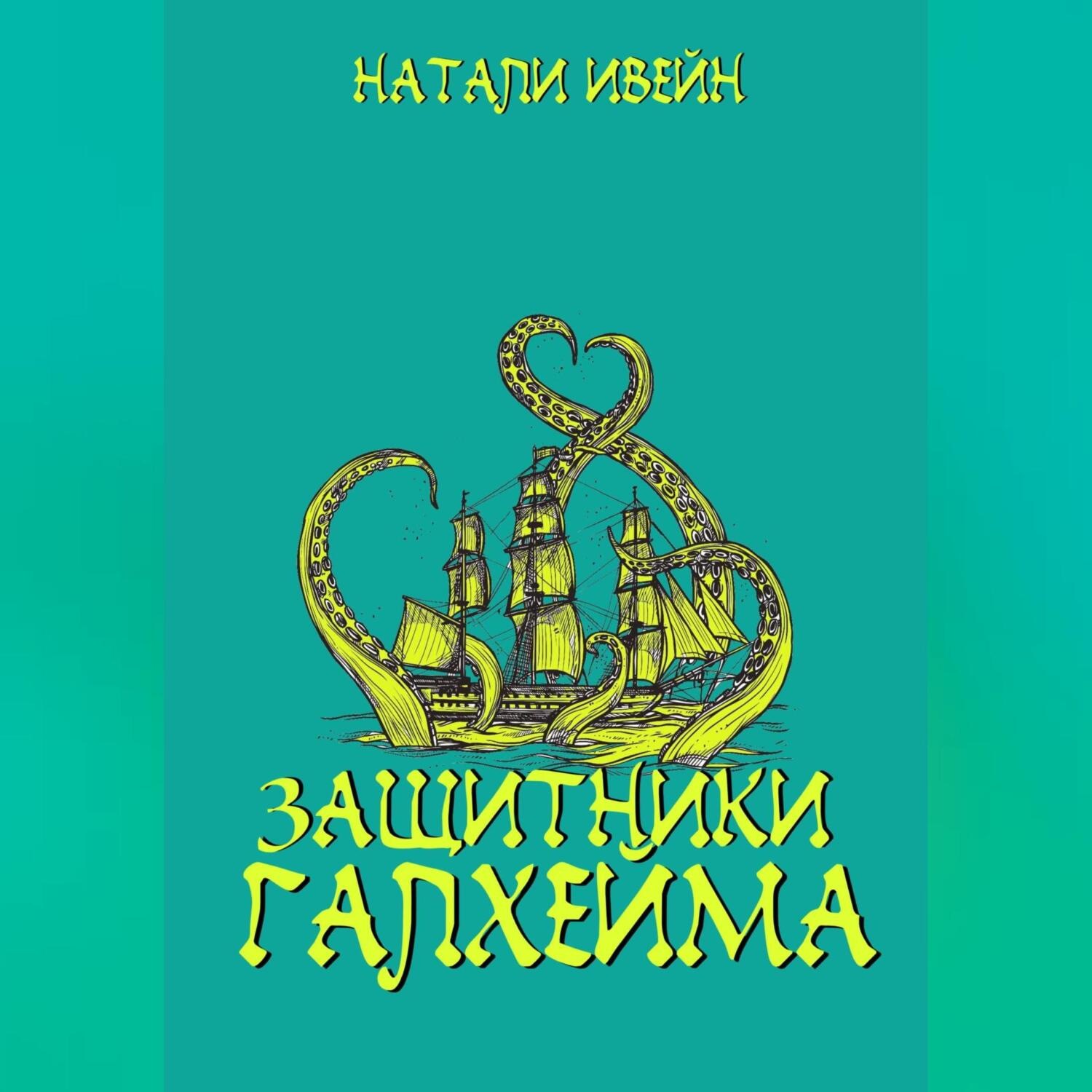 Обложка книги «Защитники Галхейма»