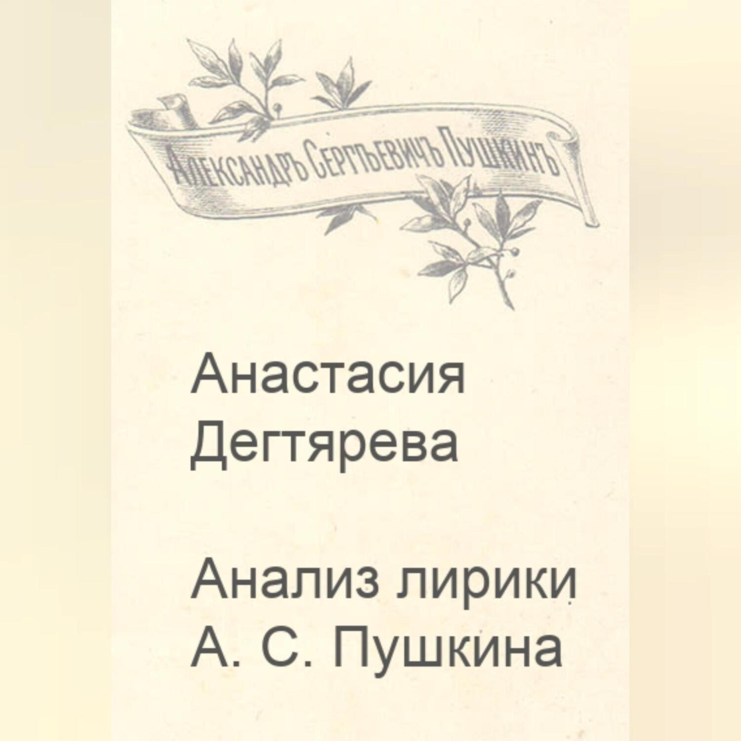 Обложка книги «Анализ лирики А.С. Пушкина»