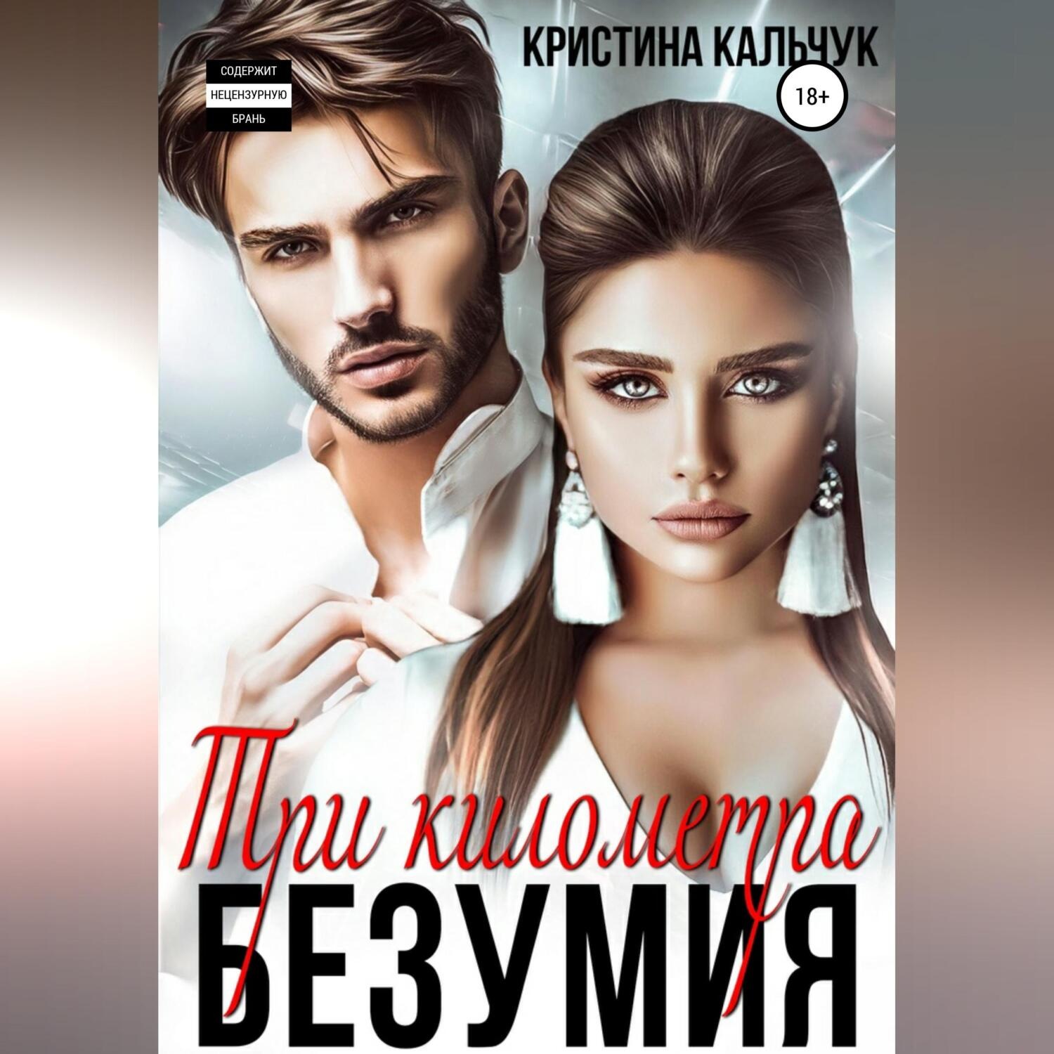 Обложка книги «Три километра безумия»
