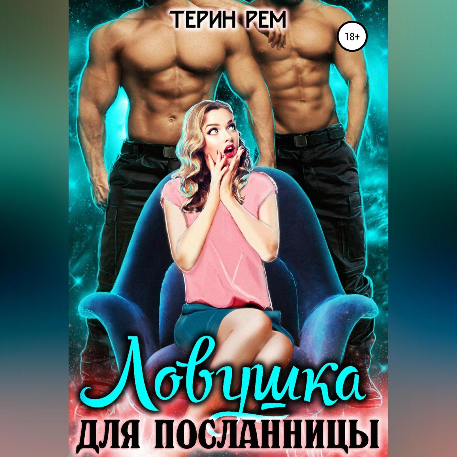 Обложка книги «Ловушка для посланницы»
