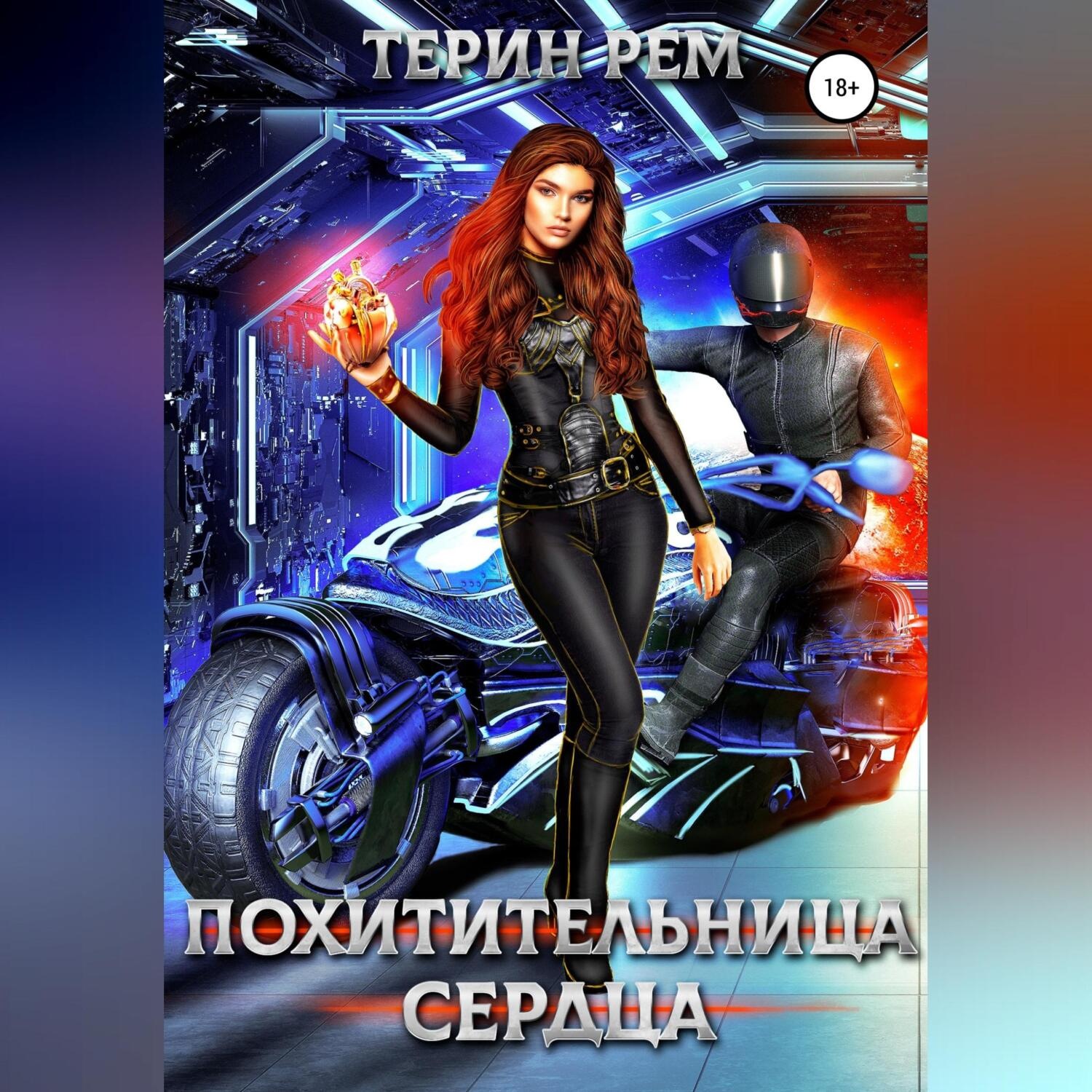 Обложка книги «Похитительница сердца»