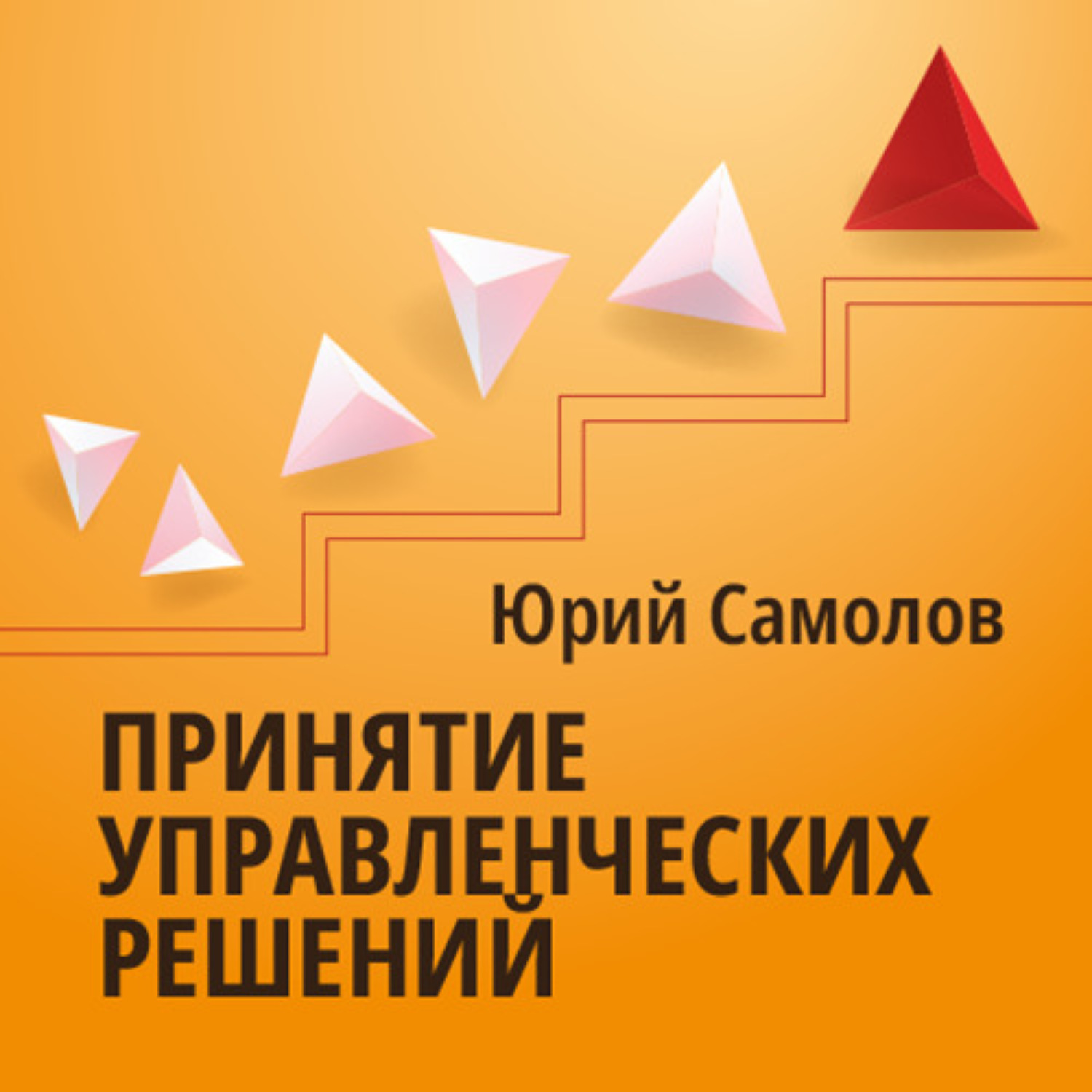 Обложка книги «Принятие управленческих решений»