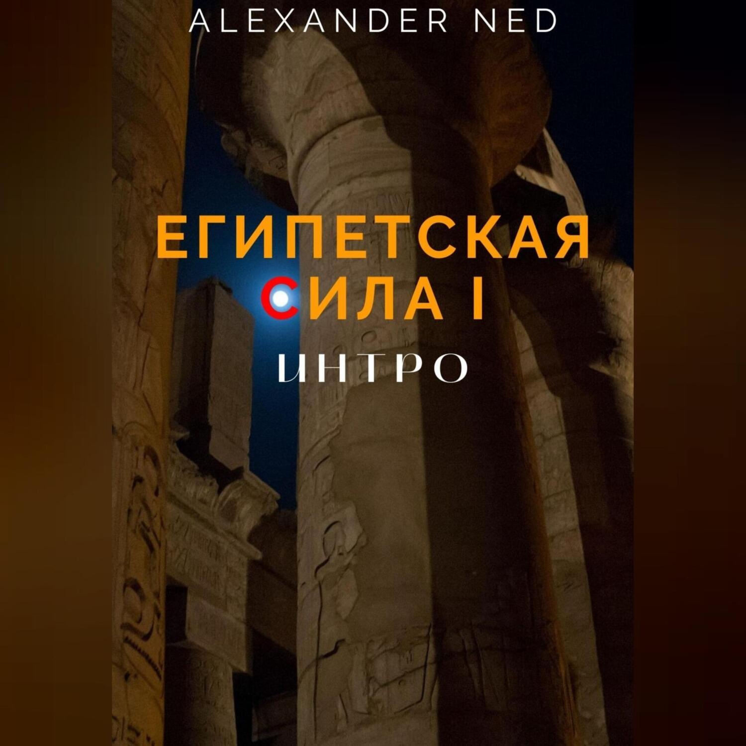Обложка книги «Египетская сила I.»