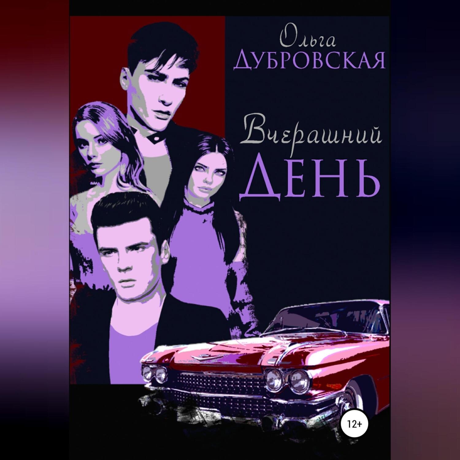 Обложка книги «Вчерашний день»