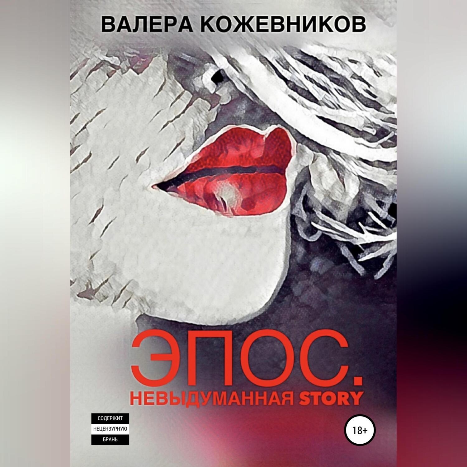 Обложка книги «Эпос. Невыдуманная story»
