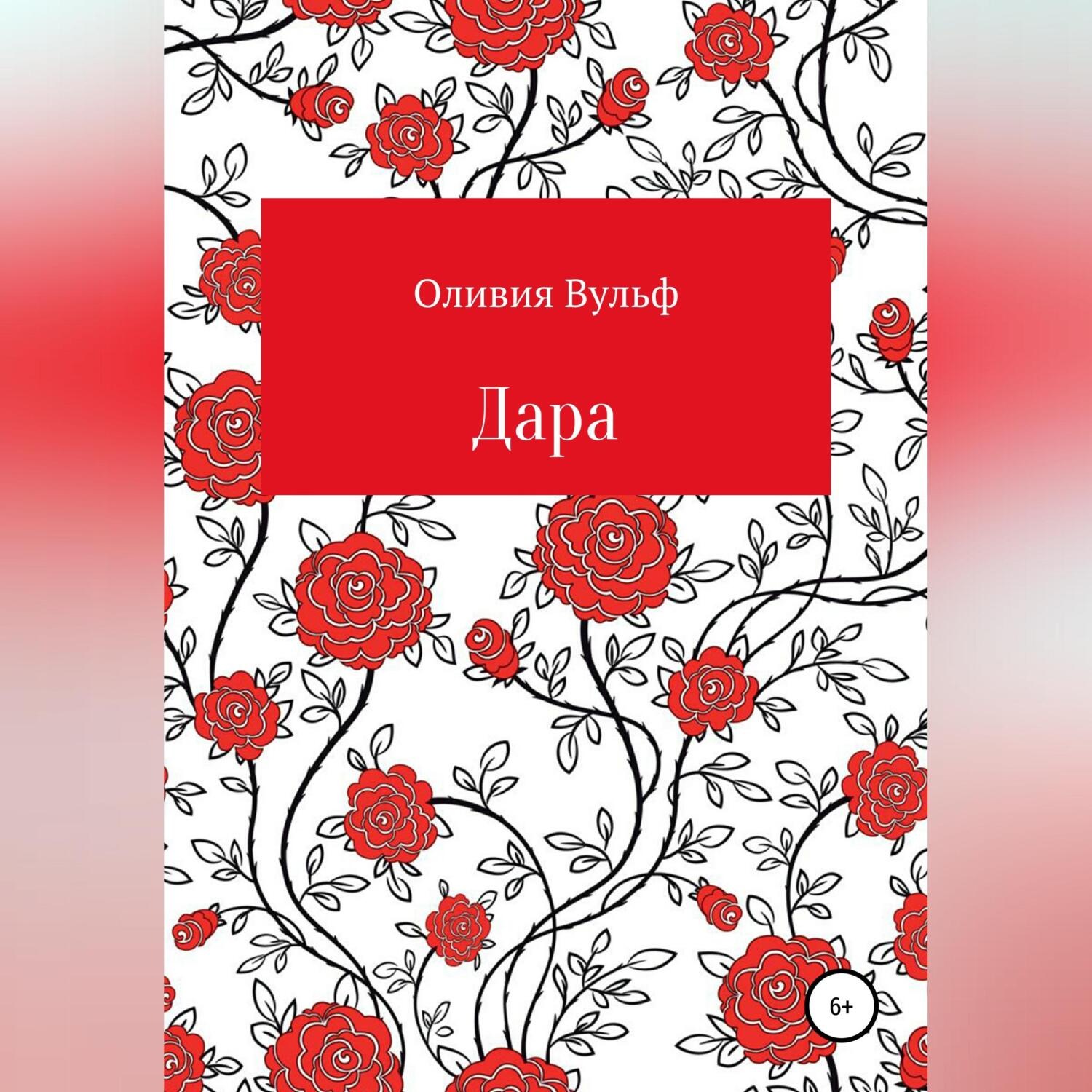 Обложка книги «Дара»