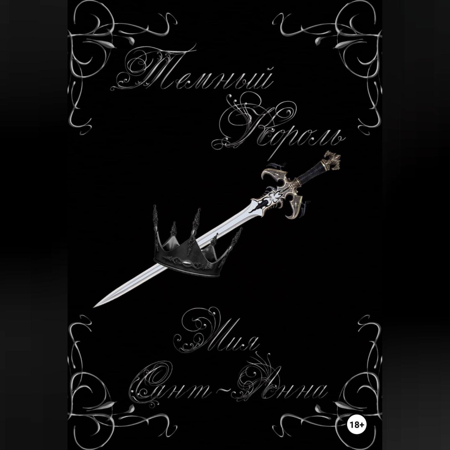 Обложка книги «Темный король»