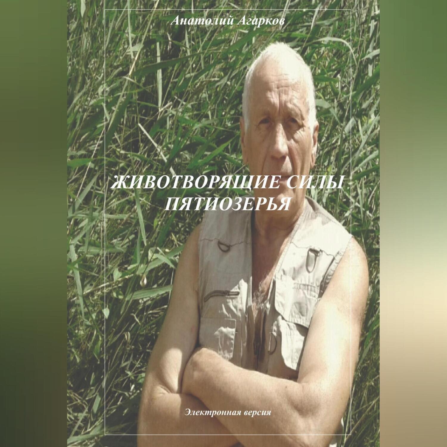 Обложка книги «Животворящие силы Пятиозерья»