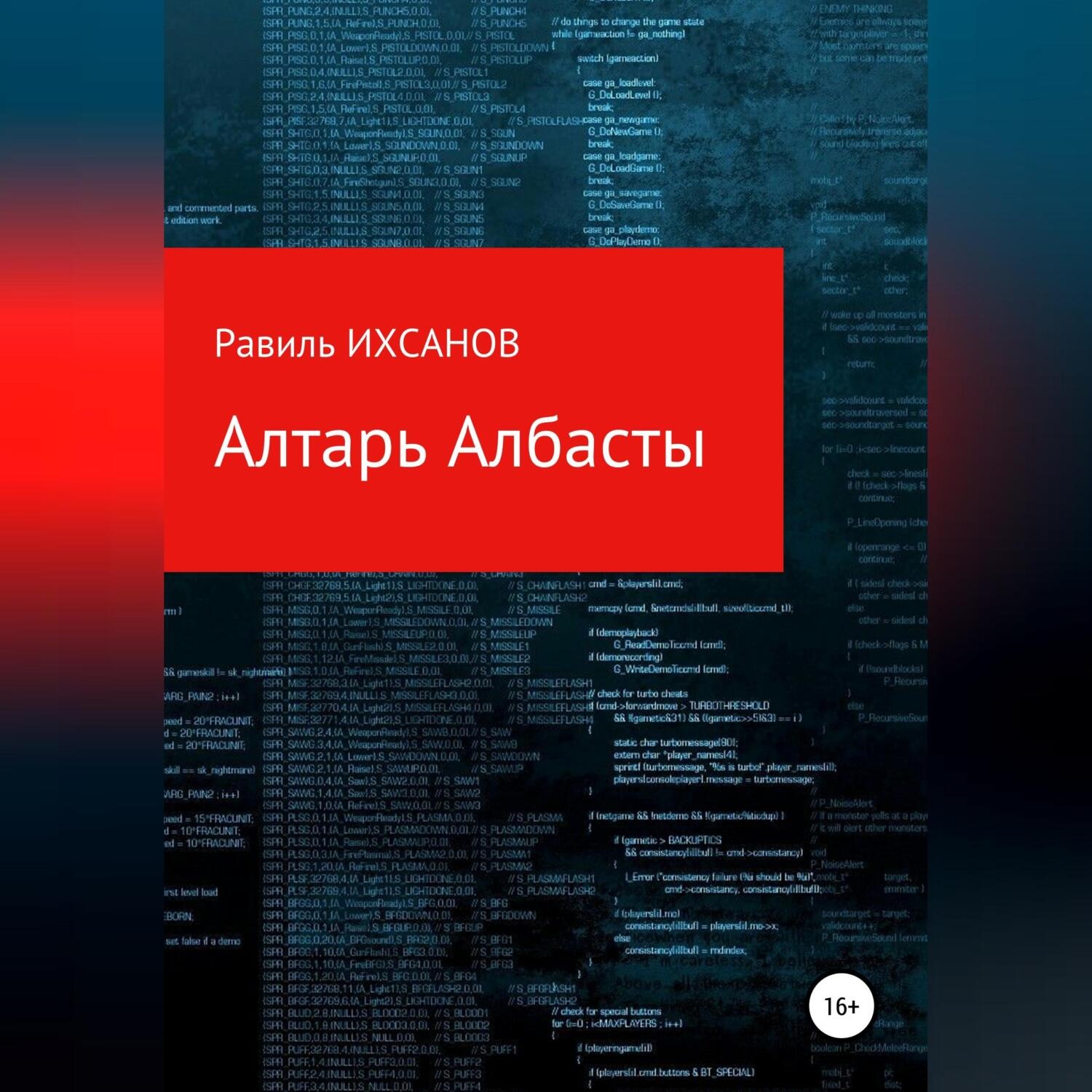 Обложка книги «Алтарь Албасты»