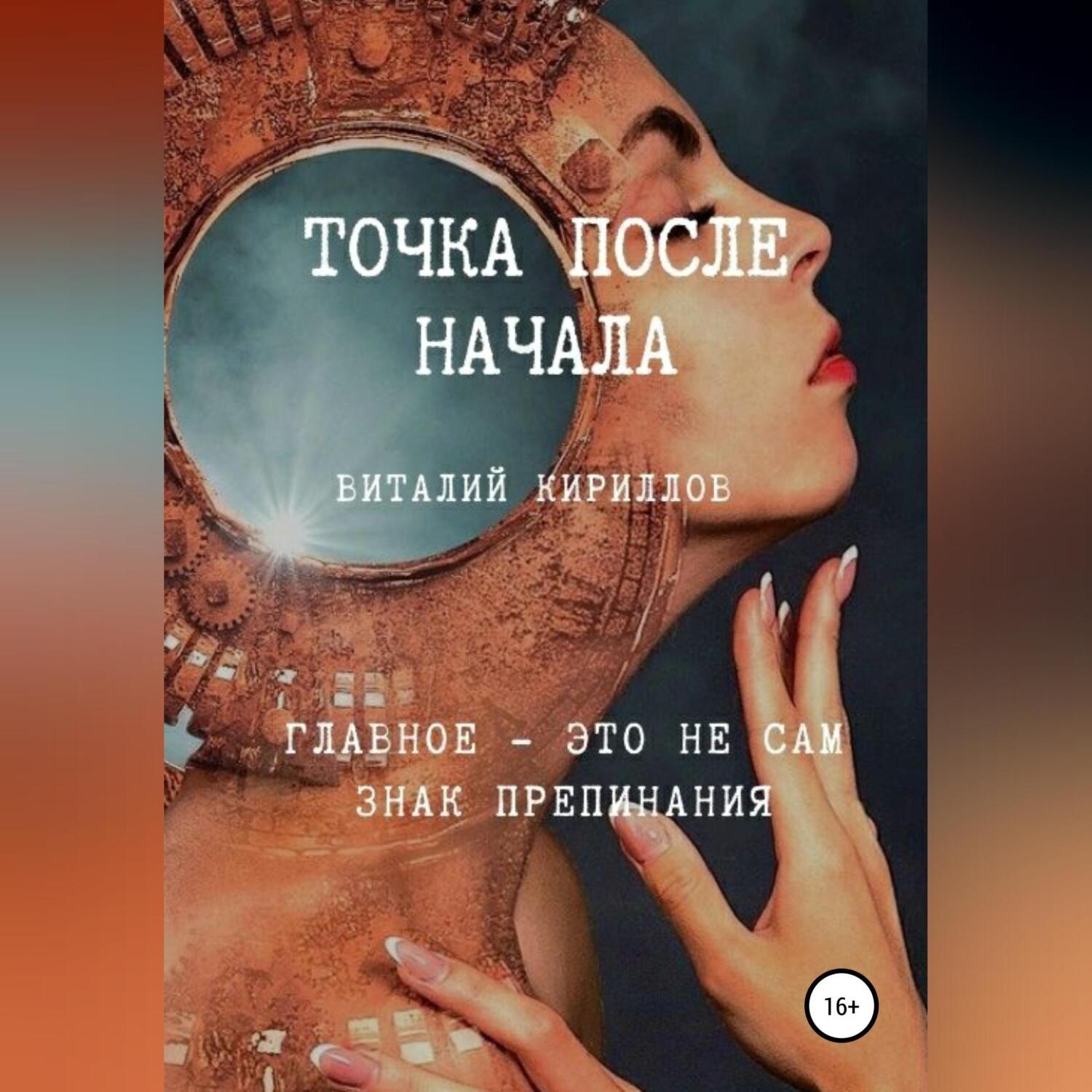 Обложка книги «Точка после начала. Сборник рассказов»