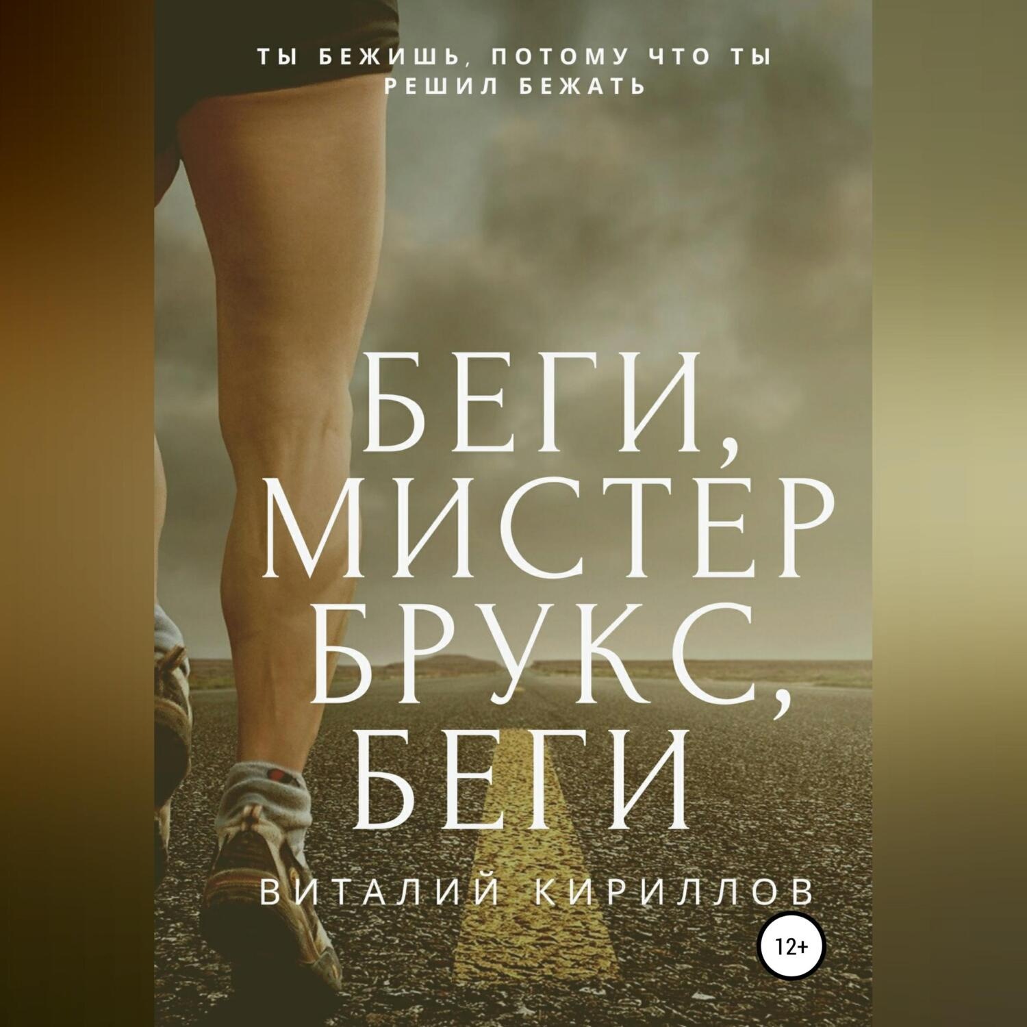 Обложка книги «Беги, мистер Брукс, беги»