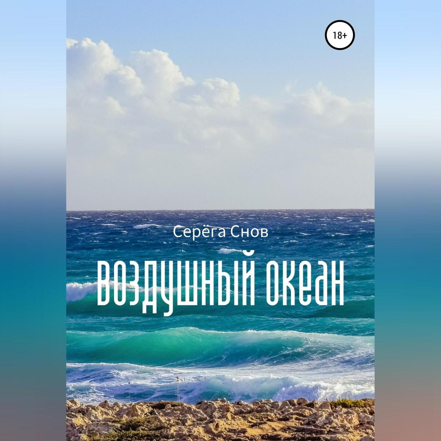 Обложка книги «Воздушный океан»