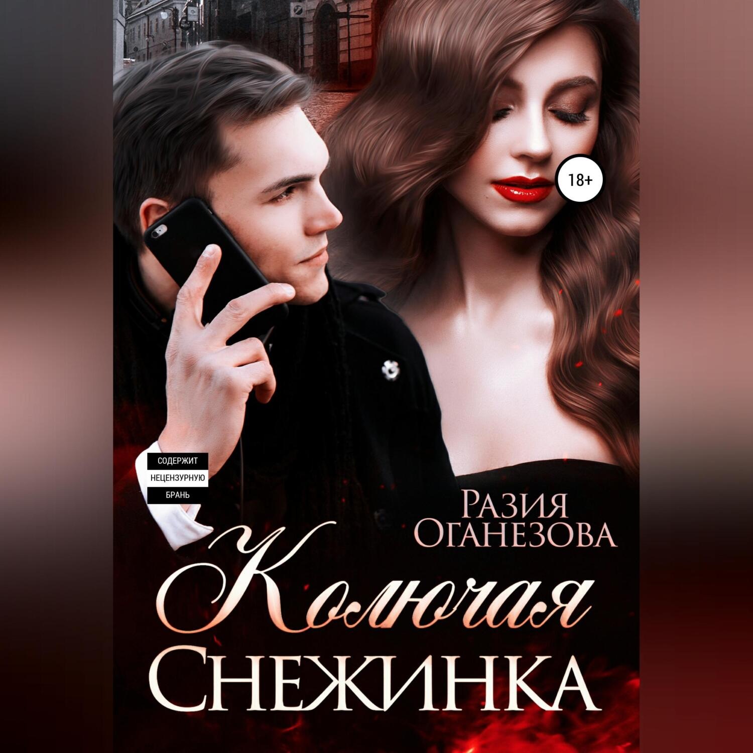 Обложка книги «Колючая Снежинка»