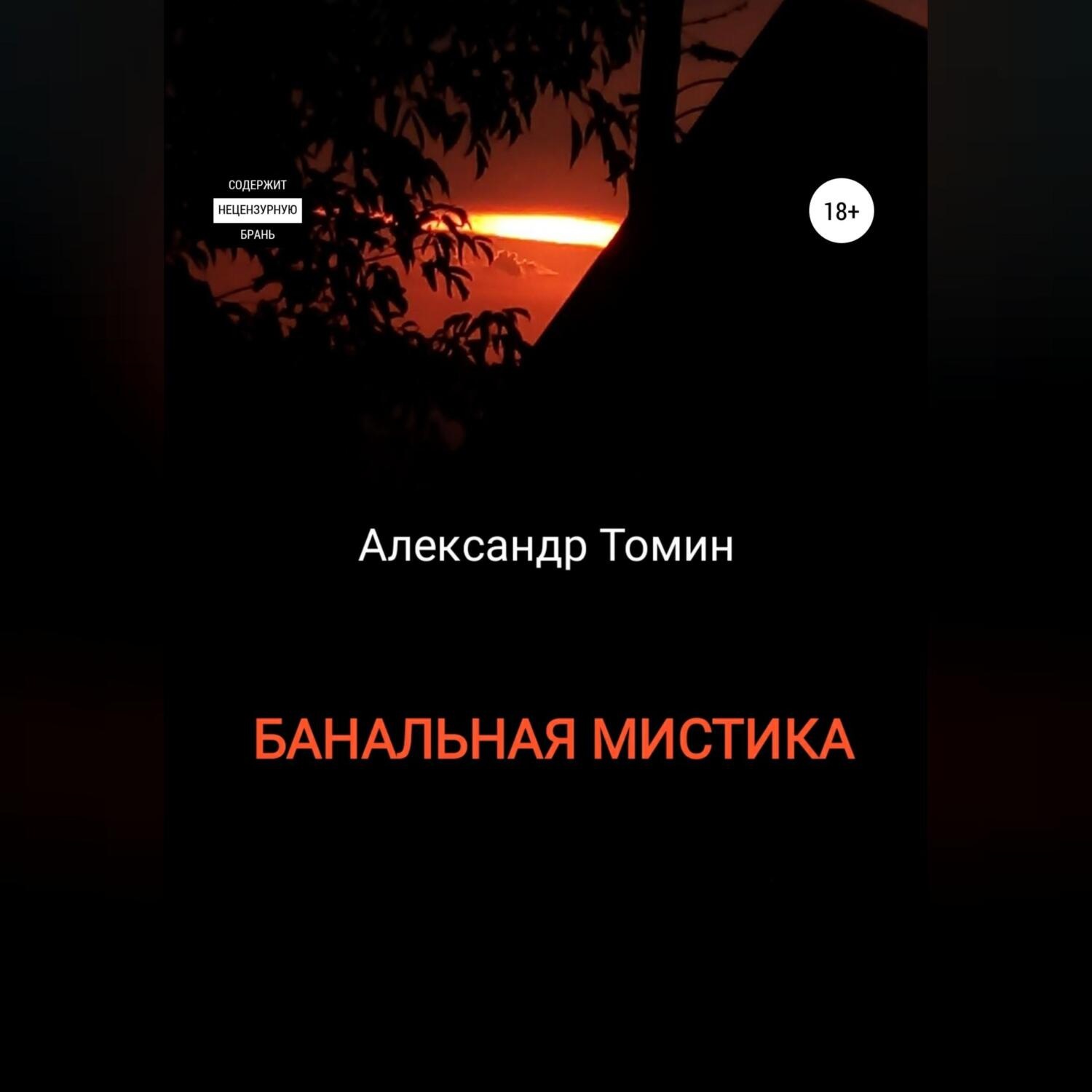 Обложка книги «Банальная Мистика»