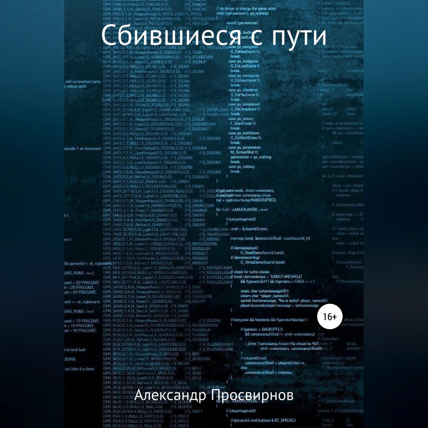 Обложка книги «Сбившиеся с пути»
