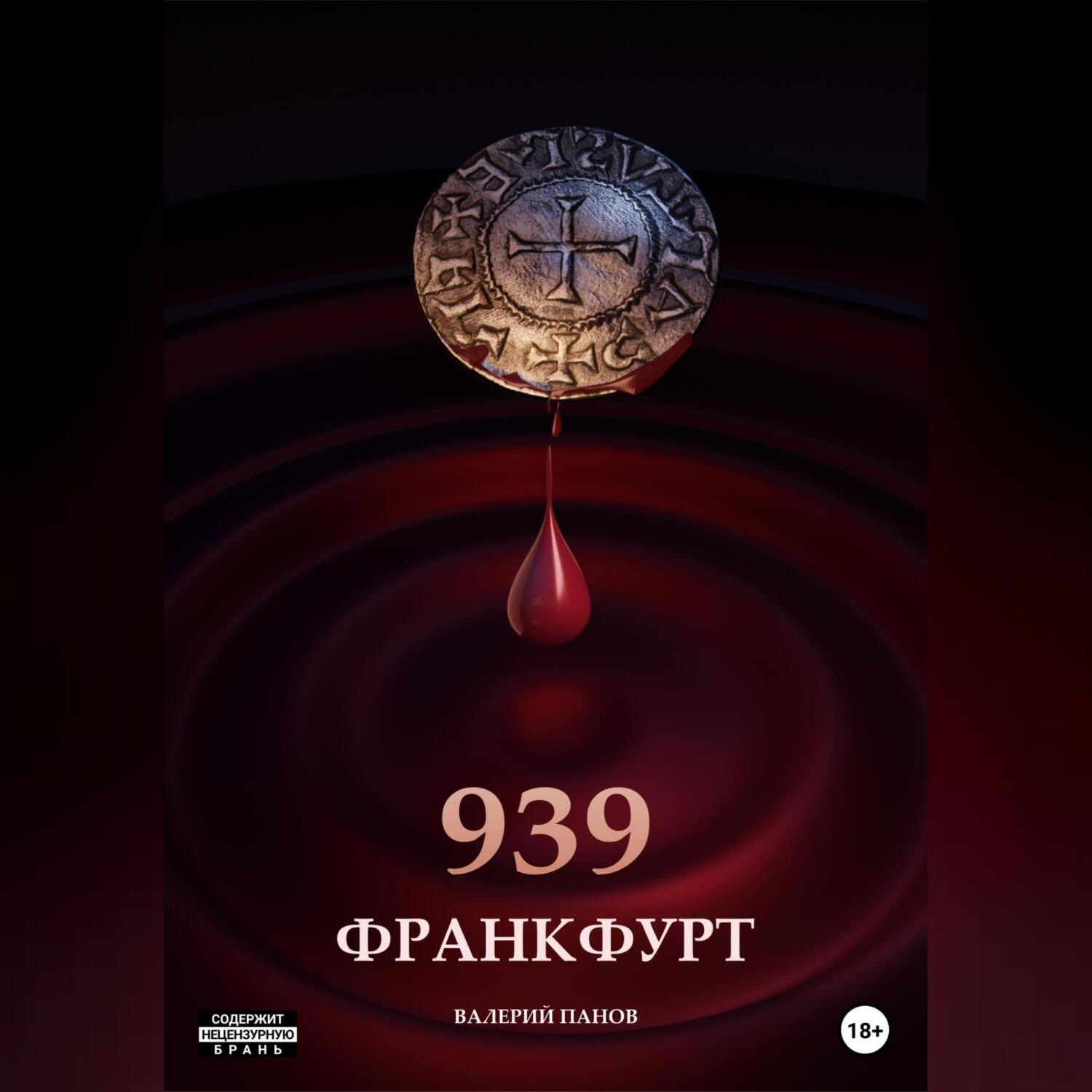 Обложка книги «Франкфурт 939»