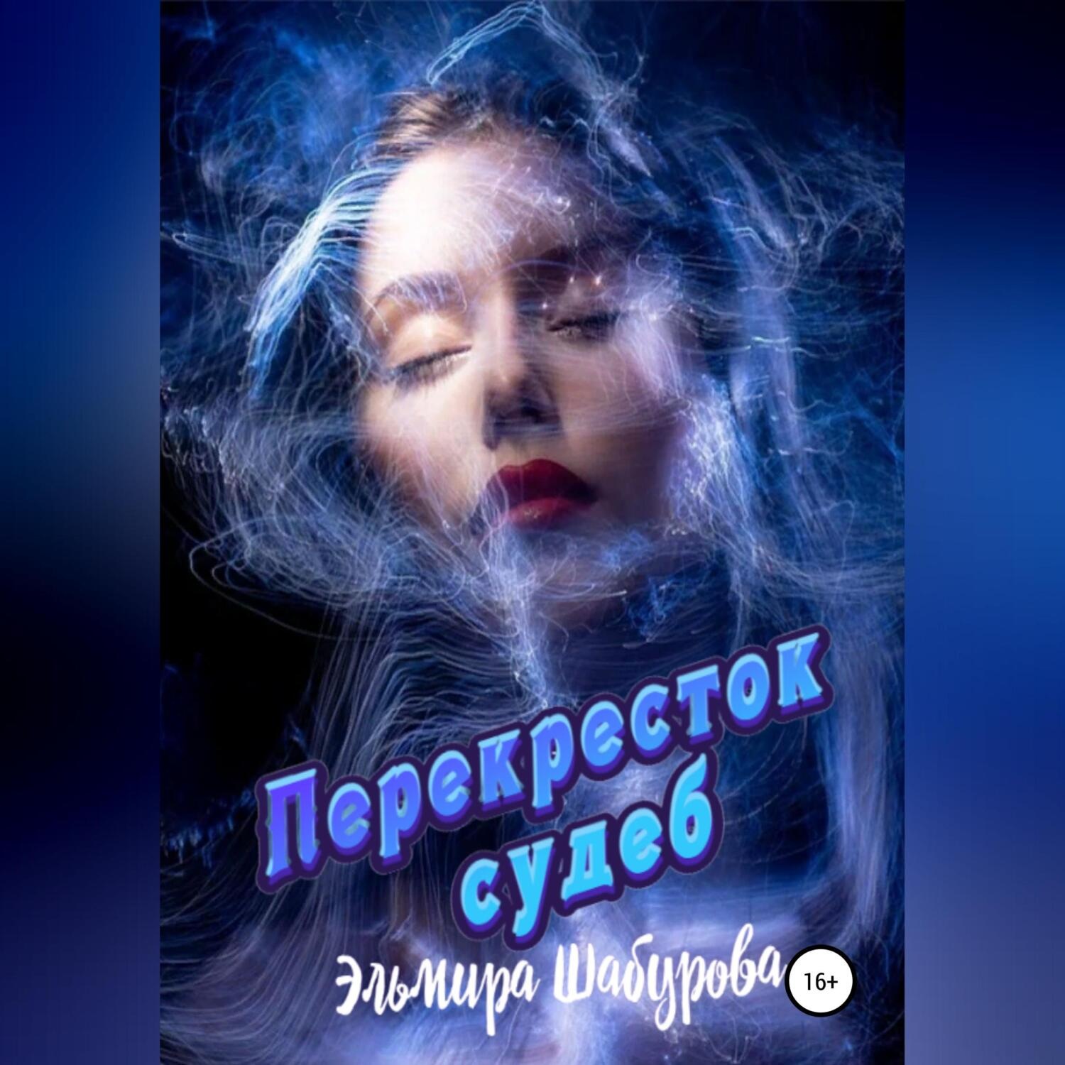 Обложка книги «Перекрёсток судеб»